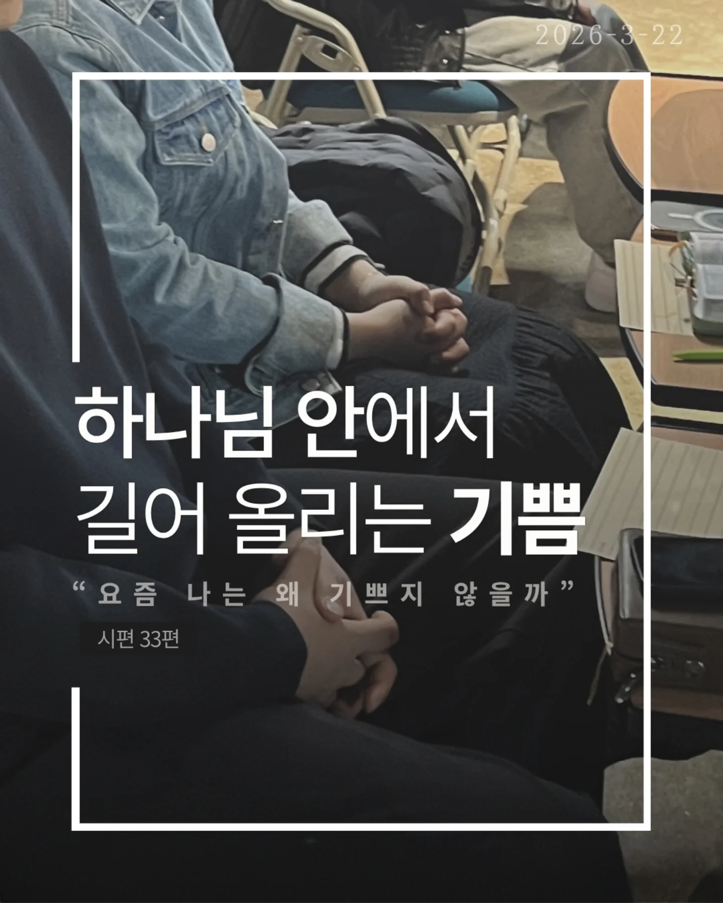 ⠀⠀⠀⠀⠀⠀⠀⠀⠀⠀⠀⠀⠀⠀⠀⠀
2026-3-22 순천더교회 주일예배
하나님 안에서 길어올리는 기쁨 (시편33편)

우리는 감정에 많이 흔들린다.
괜히 우울해지고, 이유 없이 무너지고,
작은 말 하나에 하루가 망가진다.

그런데 하나님은
이 감정을 없애려 하지 않으시고
하나님 안에서 다시 살리길 원하신다.

하나님을 믿는데도 왜 기쁨이 없을까
문제는 늘 현실에 시선이 머물러 있기 때문이다.

미래는 불안하고, 관계는 어렵고
마음은 점점 지쳐간다.
그래서 우리는 조용히 이렇게 생각한다.
“지금은 기뻐할 때가 아닌 것 같아”

하지만 성경은 말한다.
“항상 기뻐하라”
이건 상황이 좋아서가 아니라
붙들고 계신 분이 하나님이시기 때문이다.

말씀은 여전히 살아 있고,
하나님의 계획은 흔들리지 않으며,
지금도 나를 향해 일하고 계신다.

기쁨은 만들어내는 감정이 아니라
하나님 안에서 다시 발견되는 마음이다.

상황을 보면 무너지지만
하나님을 보면 다시 일어난다

오늘, 다시 선택하자.
“나는 하나님으로 인해 기뻐하기로”

일시| 주일 AM9:45
장소| 전남 순천시 연향중앙상가길 24, 산돌빌딩 7층

#라이트하우스무브먼트 
#순천더교회