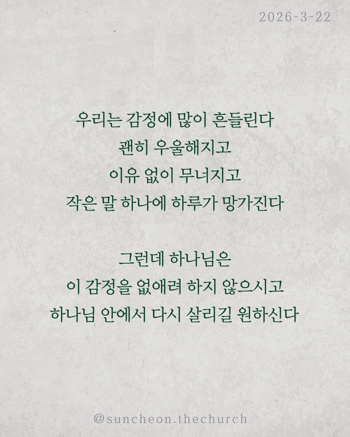 ⠀⠀⠀⠀⠀⠀⠀⠀⠀⠀⠀⠀⠀⠀⠀⠀
2026-3-22 순천더교회 주일예배
하나님 안에서 길어올리는 기쁨 (시편33편)

우리는 감정에 많이 흔들린다.
괜히 우울해지고, 이유 없이 무너지고,
작은 말 하나에 하루가 망가진다.

그런데 하나님은
이 감정을 없애려 하지 않으시고
하나님 안에서 다시 살리길 원하신다.

하나님을 믿는데도 왜 기쁨이 없을까
문제는 늘 현실에 시선이 머물러 있기 때문이다.

미래는 불안하고, 관계는 어렵고
마음은 점점 지쳐간다.
그래서 우리는 조용히 이렇게 생각한다.
“지금은 기뻐할 때가 아닌 것 같아”

하지만 성경은 말한다.
“항상 기뻐하라”
이건 상황이 좋아서가 아니라
붙들고 계신 분이 하나님이시기 때문이다.

말씀은 여전히 살아 있고,
하나님의 계획은 흔들리지 않으며,
지금도 나를 향해 일하고 계신다.

기쁨은 만들어내는 감정이 아니라
하나님 안에서 다시 발견되는 마음이다.

상황을 보면 무너지지만
하나님을 보면 다시 일어난다

오늘, 다시 선택하자.
“나는 하나님으로 인해 기뻐하기로”

일시| 주일 AM9:45
장소| 전남 순천시 연향중앙상가길 24, 산돌빌딩 7층

#라이트하우스무브먼트 
#순천더교회