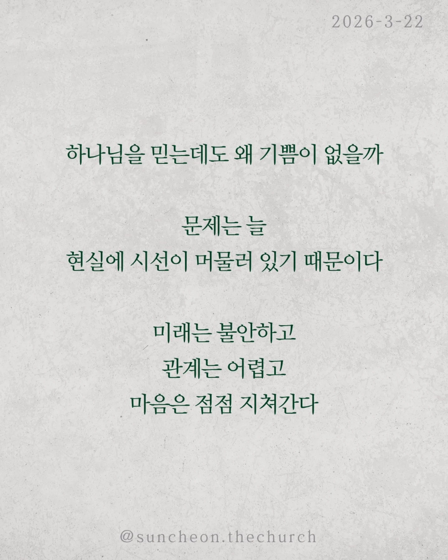 ⠀⠀⠀⠀⠀⠀⠀⠀⠀⠀⠀⠀⠀⠀⠀⠀
2026-3-22 순천더교회 주일예배
하나님 안에서 길어올리는 기쁨 (시편33편)

우리는 감정에 많이 흔들린다.
괜히 우울해지고, 이유 없이 무너지고,
작은 말 하나에 하루가 망가진다.

그런데 하나님은
이 감정을 없애려 하지 않으시고
하나님 안에서 다시 살리길 원하신다.

하나님을 믿는데도 왜 기쁨이 없을까
문제는 늘 현실에 시선이 머물러 있기 때문이다.

미래는 불안하고, 관계는 어렵고
마음은 점점 지쳐간다.
그래서 우리는 조용히 이렇게 생각한다.
“지금은 기뻐할 때가 아닌 것 같아”

하지만 성경은 말한다.
“항상 기뻐하라”
이건 상황이 좋아서가 아니라
붙들고 계신 분이 하나님이시기 때문이다.

말씀은 여전히 살아 있고,
하나님의 계획은 흔들리지 않으며,
지금도 나를 향해 일하고 계신다.

기쁨은 만들어내는 감정이 아니라
하나님 안에서 다시 발견되는 마음이다.

상황을 보면 무너지지만
하나님을 보면 다시 일어난다

오늘, 다시 선택하자.
“나는 하나님으로 인해 기뻐하기로”

일시| 주일 AM9:45
장소| 전남 순천시 연향중앙상가길 24, 산돌빌딩 7층

#라이트하우스무브먼트 
#순천더교회
