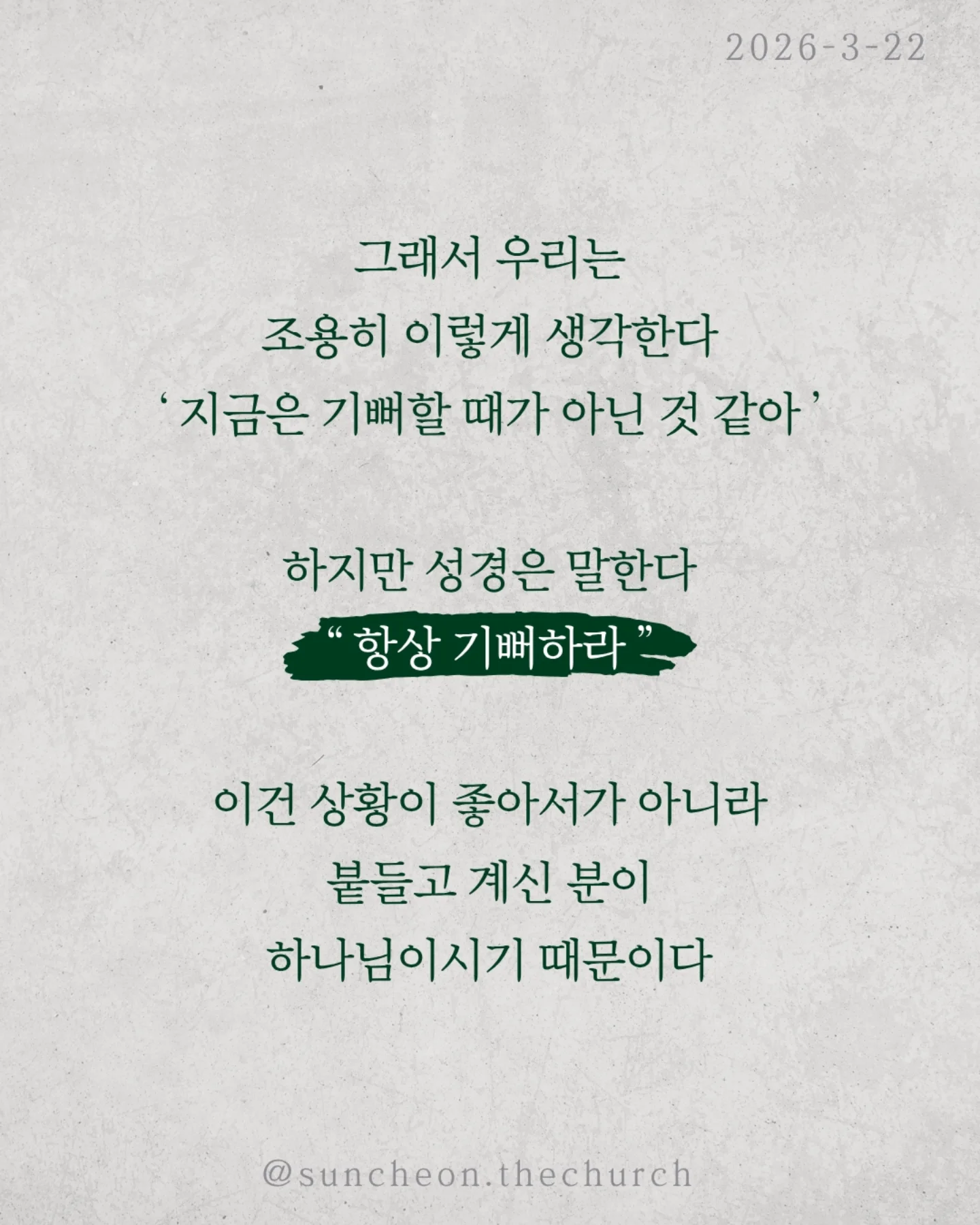 ⠀⠀⠀⠀⠀⠀⠀⠀⠀⠀⠀⠀⠀⠀⠀⠀
2026-3-22 순천더교회 주일예배
하나님 안에서 길어올리는 기쁨 (시편33편)

우리는 감정에 많이 흔들린다.
괜히 우울해지고, 이유 없이 무너지고,
작은 말 하나에 하루가 망가진다.

그런데 하나님은
이 감정을 없애려 하지 않으시고
하나님 안에서 다시 살리길 원하신다.

하나님을 믿는데도 왜 기쁨이 없을까
문제는 늘 현실에 시선이 머물러 있기 때문이다.

미래는 불안하고, 관계는 어렵고
마음은 점점 지쳐간다.
그래서 우리는 조용히 이렇게 생각한다.
“지금은 기뻐할 때가 아닌 것 같아”

하지만 성경은 말한다.
“항상 기뻐하라”
이건 상황이 좋아서가 아니라
붙들고 계신 분이 하나님이시기 때문이다.

말씀은 여전히 살아 있고,
하나님의 계획은 흔들리지 않으며,
지금도 나를 향해 일하고 계신다.

기쁨은 만들어내는 감정이 아니라
하나님 안에서 다시 발견되는 마음이다.

상황을 보면 무너지지만
하나님을 보면 다시 일어난다

오늘, 다시 선택하자.
“나는 하나님으로 인해 기뻐하기로”

일시| 주일 AM9:45
장소| 전남 순천시 연향중앙상가길 24, 산돌빌딩 7층

#라이트하우스무브먼트 
#순천더교회