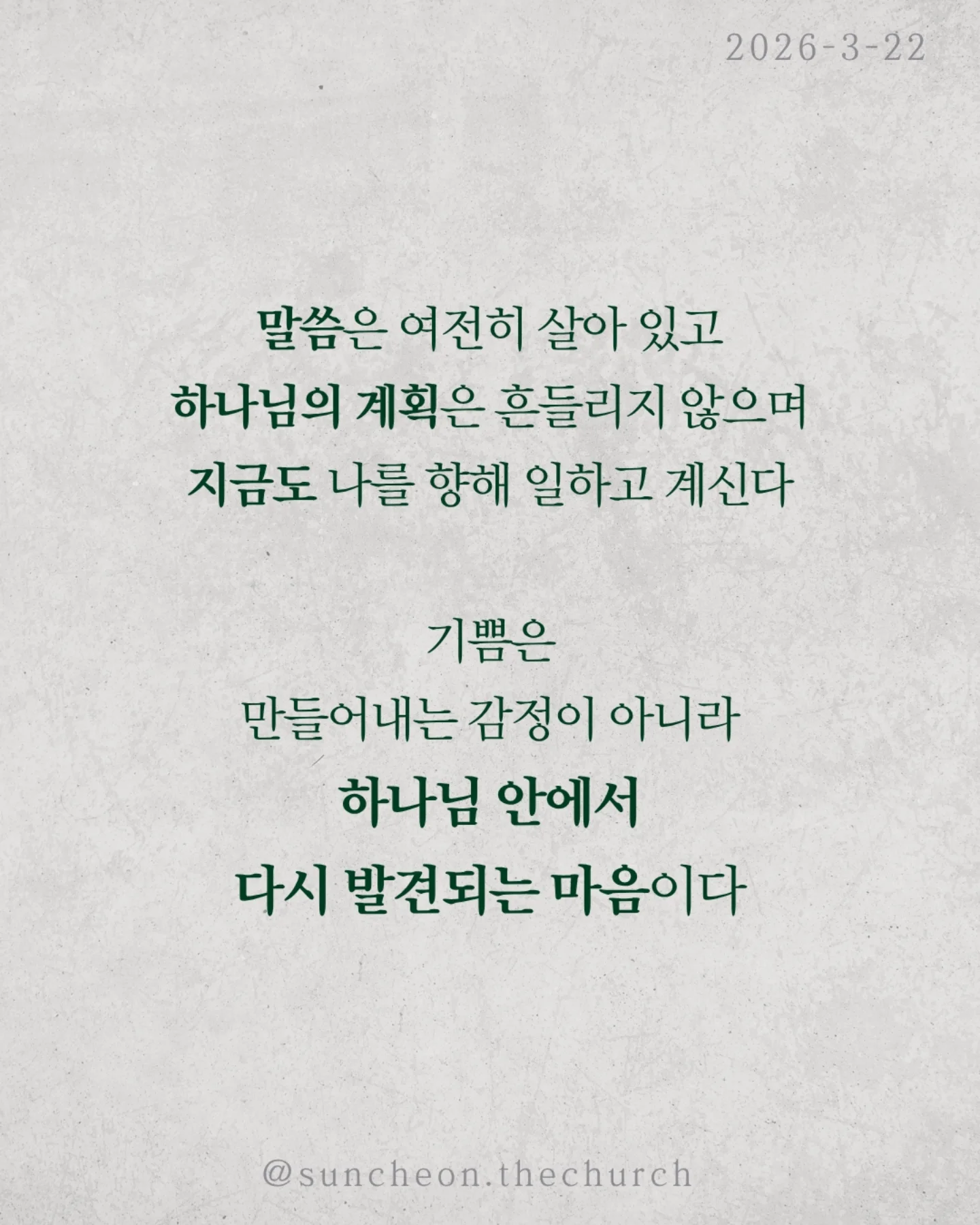 ⠀⠀⠀⠀⠀⠀⠀⠀⠀⠀⠀⠀⠀⠀⠀⠀
2026-3-22 순천더교회 주일예배
하나님 안에서 길어올리는 기쁨 (시편33편)

우리는 감정에 많이 흔들린다.
괜히 우울해지고, 이유 없이 무너지고,
작은 말 하나에 하루가 망가진다.

그런데 하나님은
이 감정을 없애려 하지 않으시고
하나님 안에서 다시 살리길 원하신다.

하나님을 믿는데도 왜 기쁨이 없을까
문제는 늘 현실에 시선이 머물러 있기 때문이다.

미래는 불안하고, 관계는 어렵고
마음은 점점 지쳐간다.
그래서 우리는 조용히 이렇게 생각한다.
“지금은 기뻐할 때가 아닌 것 같아”

하지만 성경은 말한다.
“항상 기뻐하라”
이건 상황이 좋아서가 아니라
붙들고 계신 분이 하나님이시기 때문이다.

말씀은 여전히 살아 있고,
하나님의 계획은 흔들리지 않으며,
지금도 나를 향해 일하고 계신다.

기쁨은 만들어내는 감정이 아니라
하나님 안에서 다시 발견되는 마음이다.

상황을 보면 무너지지만
하나님을 보면 다시 일어난다

오늘, 다시 선택하자.
“나는 하나님으로 인해 기뻐하기로”

일시| 주일 AM9:45
장소| 전남 순천시 연향중앙상가길 24, 산돌빌딩 7층

#라이트하우스무브먼트 
#순천더교회