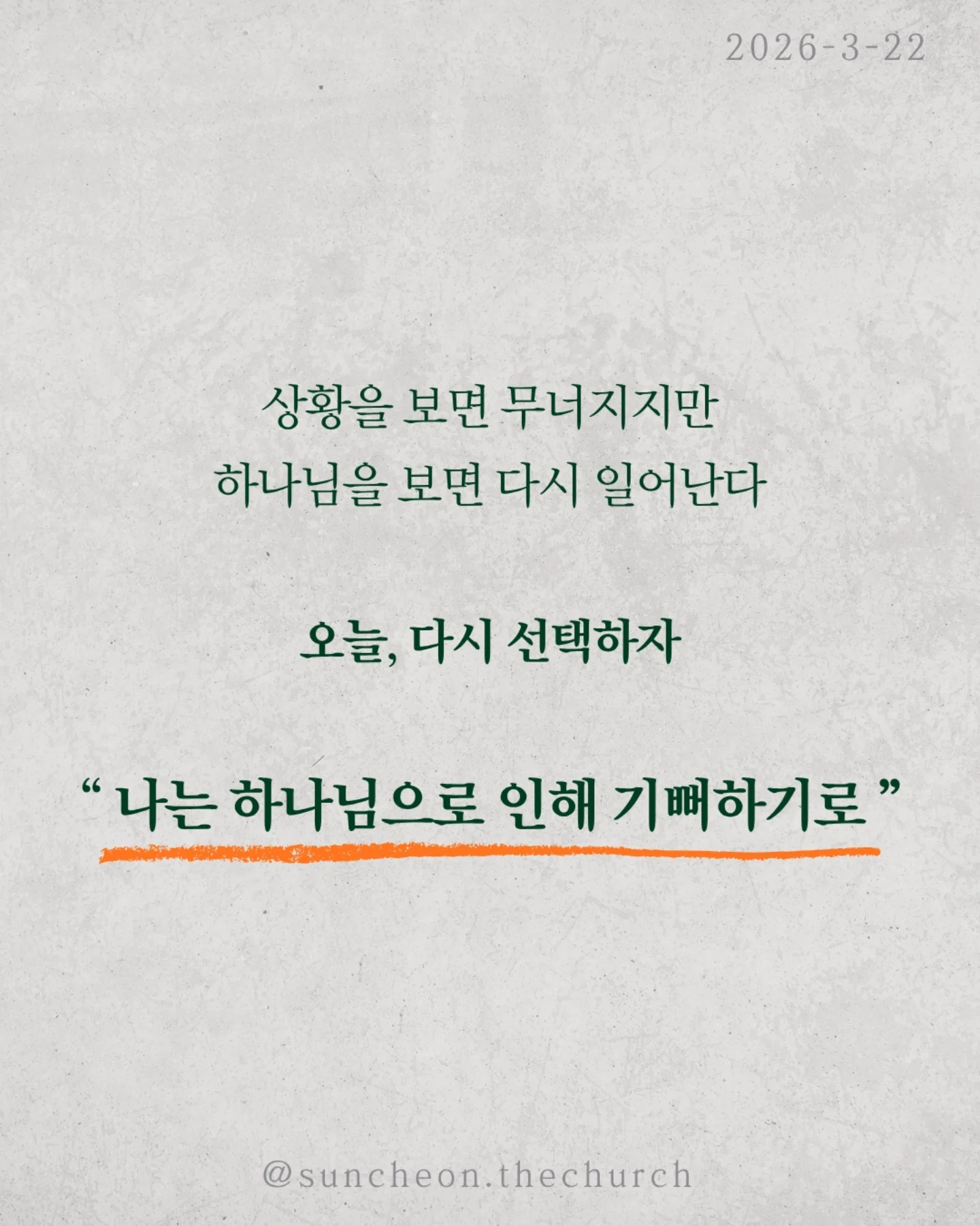 ⠀⠀⠀⠀⠀⠀⠀⠀⠀⠀⠀⠀⠀⠀⠀⠀
2026-3-22 순천더교회 주일예배
하나님 안에서 길어올리는 기쁨 (시편33편)

우리는 감정에 많이 흔들린다.
괜히 우울해지고, 이유 없이 무너지고,
작은 말 하나에 하루가 망가진다.

그런데 하나님은
이 감정을 없애려 하지 않으시고
하나님 안에서 다시 살리길 원하신다.

하나님을 믿는데도 왜 기쁨이 없을까
문제는 늘 현실에 시선이 머물러 있기 때문이다.

미래는 불안하고, 관계는 어렵고
마음은 점점 지쳐간다.
그래서 우리는 조용히 이렇게 생각한다.
“지금은 기뻐할 때가 아닌 것 같아”

하지만 성경은 말한다.
“항상 기뻐하라”
이건 상황이 좋아서가 아니라
붙들고 계신 분이 하나님이시기 때문이다.

말씀은 여전히 살아 있고,
하나님의 계획은 흔들리지 않으며,
지금도 나를 향해 일하고 계신다.

기쁨은 만들어내는 감정이 아니라
하나님 안에서 다시 발견되는 마음이다.

상황을 보면 무너지지만
하나님을 보면 다시 일어난다

오늘, 다시 선택하자.
“나는 하나님으로 인해 기뻐하기로”

일시| 주일 AM9:45
장소| 전남 순천시 연향중앙상가길 24, 산돌빌딩 7층

#라이트하우스무브먼트 
#순천더교회