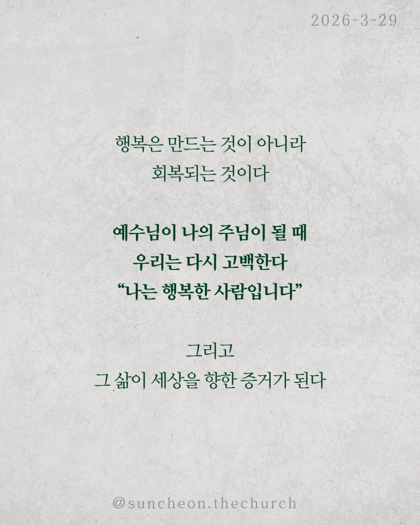 ⠀⠀⠀⠀⠀⠀⠀⠀⠀⠀⠀⠀⠀⠀⠀⠀
2026-3-29 순천더교회 주일예배
행복하십니까 (스바냐 3:14-17)

우리는 이 질문에 쉽게 대답하지 못한다.
상황은 어렵고, 마음은 지쳐 있다.
“지금은 행복하지 않아.”

하지만 성경은 말한다.
행복의 시작은 상황이 아니라 하나님이시라고.

우리가 불행한 이유는 행복을 잃어서가 아니라,
행복의 근원을 놓쳤기 때문이다.
하나님을 떠난 순간
✔ 나 중심의 행복을 쫓고,
✔ 오래가지 않는 가짜 행복을 붙든다.
그래서 더 채우려 할수록 더 공허해진다.

하나님은 그런 우리를 그대로 두지 않으셨다.
예수님이 우리의 삶 속으로 오셨다.
그리고 말씀하신다.
“내게로 와서 마시라.”

진짜 행복은 관계에서 시작된다.
하나님이 나의 기쁨이 될 때 삶이 다시 살아난다.
행복은 만드는 것이 아니라 회복되는 것이다.
예수님이 나의 주님이 될 때 우리는 다시 고백한다.
“나는 행복한 사람입니다.”

그리고 그 삶이 세상을 향한 증거가 된다.

일시 | 주일 AM9:45
장소 | 전남 순천시 연향중앙상가길 24, 산돌빌딩 7층

#라이트하우스무브먼트 
#순천더교회