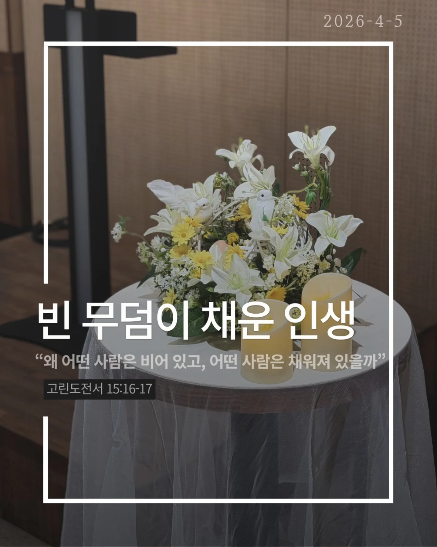 ⠀⠀⠀⠀⠀⠀⠀⠀⠀⠀⠀⠀⠀⠀⠀⠀
2026-4-5 순천더교회 주일예배
빈 무덤이 채운 인생 (고린도전서 15:16-17)

세상에서 가장 강한 힘은 무엇일까?
권력도 아니고, 돈도 아니다.
죽음이다.
모든 사람은 결국 그 앞에 멈춘다.
그래서 우리의 삶은 어딘가 비어 있다.
그런데 단 하나, 비어 있는 무덤이 있다.
예수님의 무덤이다.
왜 비어 있을까.
죽음을 이기고 다시 살아나셨기 때문이다.
그 날 이후, 죽음은 끝이 아니라
패배한 존재가 되었다.
놀라운 사실은 그 빈 무덤이 사람을 채운다는 것.
두려움에 숨어 있던 제자들이 담대하게 바뀌고
공허하게 살던 인생이 의미로 채워진다.
살아계신 예수님이 내 삶을 채우시기 때문이다.
우리는 원래 비어 있는 인생이었다.
하지만 빈 무덤으로 인해 채워진 인생이 되었다.
예수님이 살아계시기에
✔ 오늘을 이길 힘이 있고
✔ 내일을 향한 소망이 있다
오늘, 다시 붙들자.
“주님이 내 삶의 주인 되십니다.”

#라이트하우스무브먼트
#순천더교회