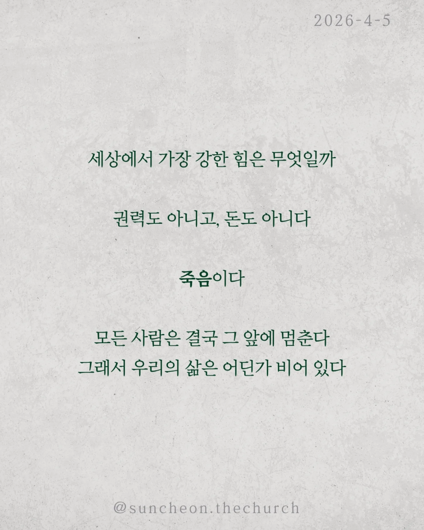⠀⠀⠀⠀⠀⠀⠀⠀⠀⠀⠀⠀⠀⠀⠀⠀
2026-4-5 순천더교회 주일예배
빈 무덤이 채운 인생 (고린도전서 15:16-17)

세상에서 가장 강한 힘은 무엇일까?
권력도 아니고, 돈도 아니다.
죽음이다.
모든 사람은 결국 그 앞에 멈춘다.
그래서 우리의 삶은 어딘가 비어 있다.
그런데 단 하나, 비어 있는 무덤이 있다.
예수님의 무덤이다.
왜 비어 있을까.
죽음을 이기고 다시 살아나셨기 때문이다.
그 날 이후, 죽음은 끝이 아니라
패배한 존재가 되었다.
놀라운 사실은 그 빈 무덤이 사람을 채운다는 것.
두려움에 숨어 있던 제자들이 담대하게 바뀌고
공허하게 살던 인생이 의미로 채워진다.
살아계신 예수님이 내 삶을 채우시기 때문이다.
우리는 원래 비어 있는 인생이었다.
하지만 빈 무덤으로 인해 채워진 인생이 되었다.
예수님이 살아계시기에
✔ 오늘을 이길 힘이 있고
✔ 내일을 향한 소망이 있다
오늘, 다시 붙들자.
“주님이 내 삶의 주인 되십니다.”

#라이트하우스무브먼트
#순천더교회