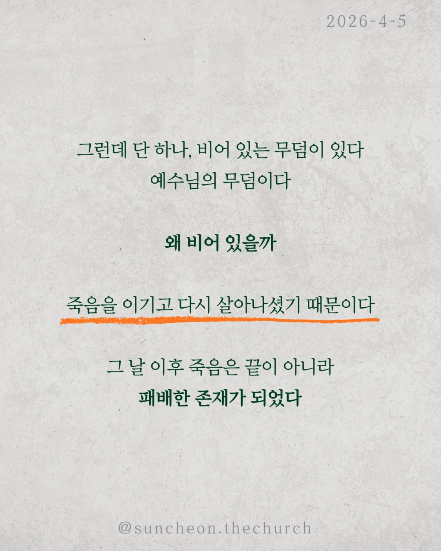 ⠀⠀⠀⠀⠀⠀⠀⠀⠀⠀⠀⠀⠀⠀⠀⠀
2026-4-5 순천더교회 주일예배
빈 무덤이 채운 인생 (고린도전서 15:16-17)

세상에서 가장 강한 힘은 무엇일까?
권력도 아니고, 돈도 아니다.
죽음이다.
모든 사람은 결국 그 앞에 멈춘다.
그래서 우리의 삶은 어딘가 비어 있다.
그런데 단 하나, 비어 있는 무덤이 있다.
예수님의 무덤이다.
왜 비어 있을까.
죽음을 이기고 다시 살아나셨기 때문이다.
그 날 이후, 죽음은 끝이 아니라
패배한 존재가 되었다.
놀라운 사실은 그 빈 무덤이 사람을 채운다는 것.
두려움에 숨어 있던 제자들이 담대하게 바뀌고
공허하게 살던 인생이 의미로 채워진다.
살아계신 예수님이 내 삶을 채우시기 때문이다.
우리는 원래 비어 있는 인생이었다.
하지만 빈 무덤으로 인해 채워진 인생이 되었다.
예수님이 살아계시기에
✔ 오늘을 이길 힘이 있고
✔ 내일을 향한 소망이 있다
오늘, 다시 붙들자.
“주님이 내 삶의 주인 되십니다.”

#라이트하우스무브먼트
#순천더교회