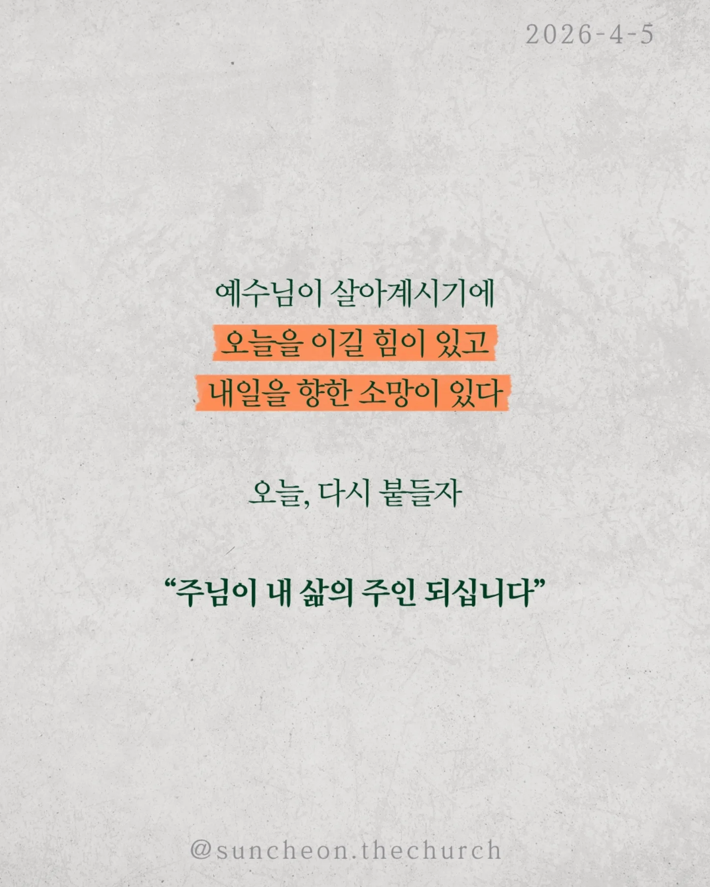 ⠀⠀⠀⠀⠀⠀⠀⠀⠀⠀⠀⠀⠀⠀⠀⠀
2026-4-5 순천더교회 주일예배
빈 무덤이 채운 인생 (고린도전서 15:16-17)

세상에서 가장 강한 힘은 무엇일까?
권력도 아니고, 돈도 아니다.
죽음이다.
모든 사람은 결국 그 앞에 멈춘다.
그래서 우리의 삶은 어딘가 비어 있다.
그런데 단 하나, 비어 있는 무덤이 있다.
예수님의 무덤이다.
왜 비어 있을까.
죽음을 이기고 다시 살아나셨기 때문이다.
그 날 이후, 죽음은 끝이 아니라
패배한 존재가 되었다.
놀라운 사실은 그 빈 무덤이 사람을 채운다는 것.
두려움에 숨어 있던 제자들이 담대하게 바뀌고
공허하게 살던 인생이 의미로 채워진다.
살아계신 예수님이 내 삶을 채우시기 때문이다.
우리는 원래 비어 있는 인생이었다.
하지만 빈 무덤으로 인해 채워진 인생이 되었다.
예수님이 살아계시기에
✔ 오늘을 이길 힘이 있고
✔ 내일을 향한 소망이 있다
오늘, 다시 붙들자.
“주님이 내 삶의 주인 되십니다.”

#라이트하우스무브먼트
#순천더교회
