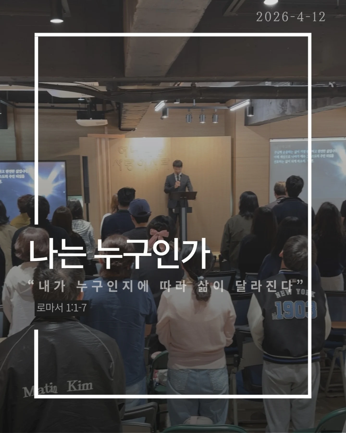 ⠀⠀⠀⠀⠀⠀⠀⠀⠀⠀⠀⠀⠀⠀⠀⠀
2026-4-12 순천더교회 주일예배
나는 누구인가 (로마서 1:1-7)

사람은 자신을 어떻게 보느냐에 따라
완전히 다른 삶을 산다.
정체성을 잊는 순간, 말도 행동도 무너진다.

문제는 환경이 아니라 ‘내가 누구인지’다.

성경은 말한다.
나는 예수 그리스도의 종이다.
이 말은 부담이 아니라 가장 영광스러운 고백이다.

✔내가 누구의 종인지 알기 때문이고
✔어떤 은혜를 받았는지 알기 때문이다.

나는 내 것이 아니다.

또 하나의 정체성, 나는 하늘의 대사다.
이 땅에 우연히 있는 것이 아니라 보내심을 받은 사람이다.
그래서 말도 선택도 태도도 하나님을 드러내는 삶이어야 한다.

나는 내 마음대로 사는 사람이 아니라 주님의 것이다.
그래서 고백한다.
“주님, 어디든 무엇이든 언제든 순종하겠습니다.”

#라이트하우스무브먼트 
#순천더교회