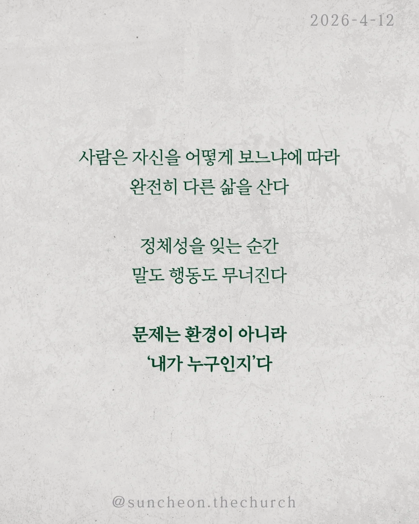 ⠀⠀⠀⠀⠀⠀⠀⠀⠀⠀⠀⠀⠀⠀⠀⠀
2026-4-12 순천더교회 주일예배
나는 누구인가 (로마서 1:1-7)

사람은 자신을 어떻게 보느냐에 따라
완전히 다른 삶을 산다.
정체성을 잊는 순간, 말도 행동도 무너진다.

문제는 환경이 아니라 ‘내가 누구인지’다.

성경은 말한다.
나는 예수 그리스도의 종이다.
이 말은 부담이 아니라 가장 영광스러운 고백이다.

✔내가 누구의 종인지 알기 때문이고
✔어떤 은혜를 받았는지 알기 때문이다.

나는 내 것이 아니다.

또 하나의 정체성, 나는 하늘의 대사다.
이 땅에 우연히 있는 것이 아니라 보내심을 받은 사람이다.
그래서 말도 선택도 태도도 하나님을 드러내는 삶이어야 한다.

나는 내 마음대로 사는 사람이 아니라 주님의 것이다.
그래서 고백한다.
“주님, 어디든 무엇이든 언제든 순종하겠습니다.”

#라이트하우스무브먼트 
#순천더교회