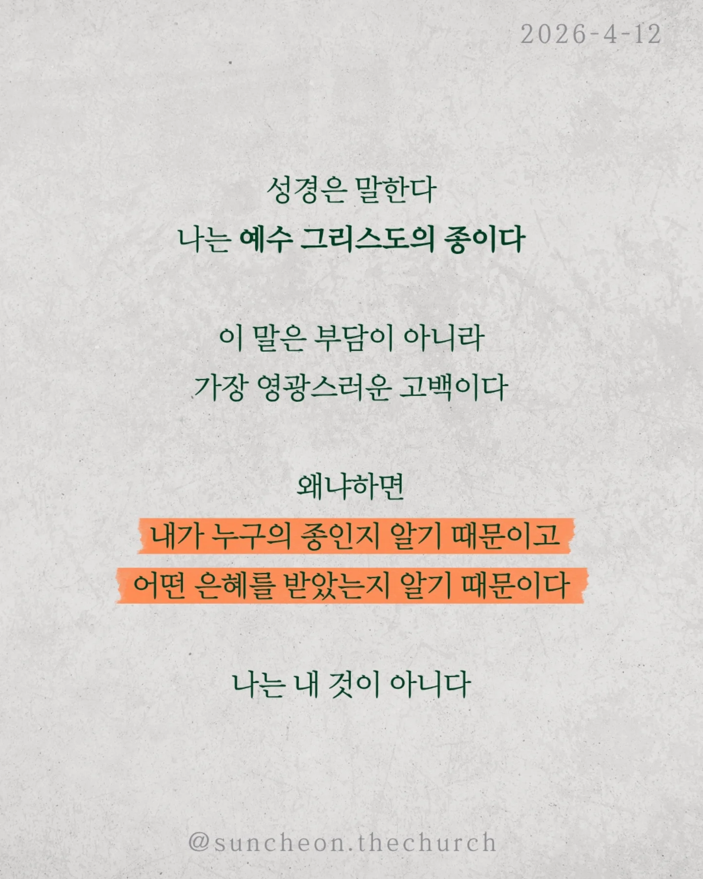 ⠀⠀⠀⠀⠀⠀⠀⠀⠀⠀⠀⠀⠀⠀⠀⠀
2026-4-12 순천더교회 주일예배
나는 누구인가 (로마서 1:1-7)

사람은 자신을 어떻게 보느냐에 따라
완전히 다른 삶을 산다.
정체성을 잊는 순간, 말도 행동도 무너진다.

문제는 환경이 아니라 ‘내가 누구인지’다.

성경은 말한다.
나는 예수 그리스도의 종이다.
이 말은 부담이 아니라 가장 영광스러운 고백이다.

✔내가 누구의 종인지 알기 때문이고
✔어떤 은혜를 받았는지 알기 때문이다.

나는 내 것이 아니다.

또 하나의 정체성, 나는 하늘의 대사다.
이 땅에 우연히 있는 것이 아니라 보내심을 받은 사람이다.
그래서 말도 선택도 태도도 하나님을 드러내는 삶이어야 한다.

나는 내 마음대로 사는 사람이 아니라 주님의 것이다.
그래서 고백한다.
“주님, 어디든 무엇이든 언제든 순종하겠습니다.”

#라이트하우스무브먼트 
#순천더교회