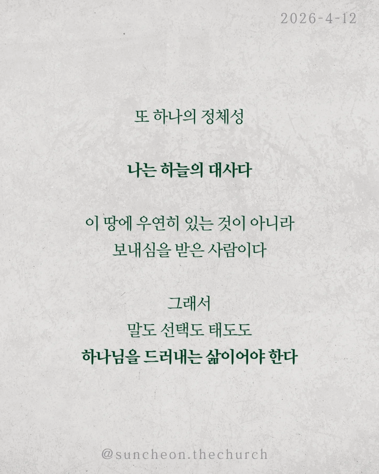 ⠀⠀⠀⠀⠀⠀⠀⠀⠀⠀⠀⠀⠀⠀⠀⠀
2026-4-12 순천더교회 주일예배
나는 누구인가 (로마서 1:1-7)

사람은 자신을 어떻게 보느냐에 따라
완전히 다른 삶을 산다.
정체성을 잊는 순간, 말도 행동도 무너진다.

문제는 환경이 아니라 ‘내가 누구인지’다.

성경은 말한다.
나는 예수 그리스도의 종이다.
이 말은 부담이 아니라 가장 영광스러운 고백이다.

✔내가 누구의 종인지 알기 때문이고
✔어떤 은혜를 받았는지 알기 때문이다.

나는 내 것이 아니다.

또 하나의 정체성, 나는 하늘의 대사다.
이 땅에 우연히 있는 것이 아니라 보내심을 받은 사람이다.
그래서 말도 선택도 태도도 하나님을 드러내는 삶이어야 한다.

나는 내 마음대로 사는 사람이 아니라 주님의 것이다.
그래서 고백한다.
“주님, 어디든 무엇이든 언제든 순종하겠습니다.”

#라이트하우스무브먼트 
#순천더교회