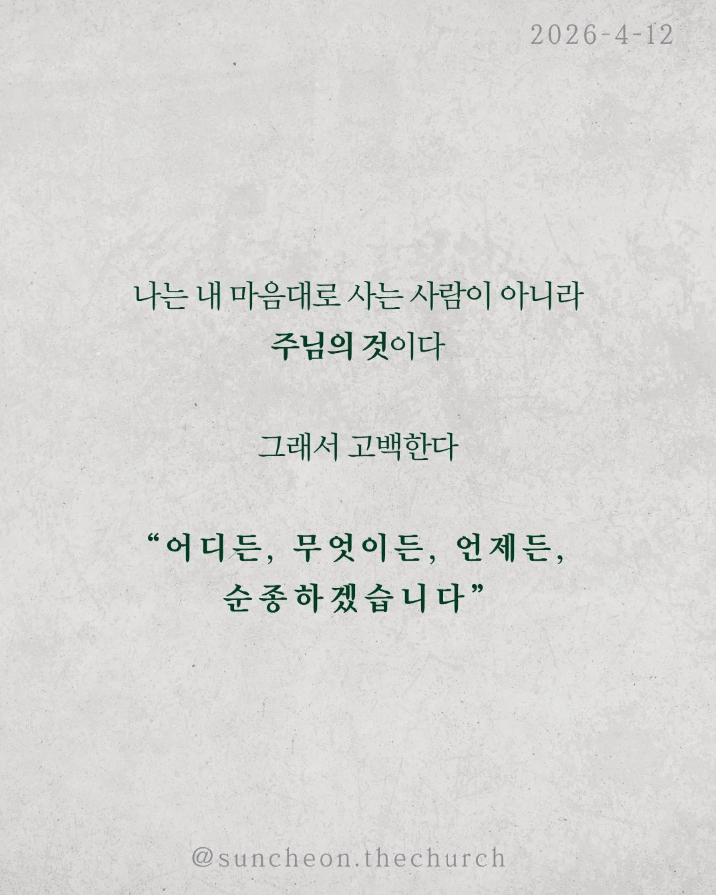 ⠀⠀⠀⠀⠀⠀⠀⠀⠀⠀⠀⠀⠀⠀⠀⠀
2026-4-12 순천더교회 주일예배
나는 누구인가 (로마서 1:1-7)

사람은 자신을 어떻게 보느냐에 따라
완전히 다른 삶을 산다.
정체성을 잊는 순간, 말도 행동도 무너진다.

문제는 환경이 아니라 ‘내가 누구인지’다.

성경은 말한다.
나는 예수 그리스도의 종이다.
이 말은 부담이 아니라 가장 영광스러운 고백이다.

✔내가 누구의 종인지 알기 때문이고
✔어떤 은혜를 받았는지 알기 때문이다.

나는 내 것이 아니다.

또 하나의 정체성, 나는 하늘의 대사다.
이 땅에 우연히 있는 것이 아니라 보내심을 받은 사람이다.
그래서 말도 선택도 태도도 하나님을 드러내는 삶이어야 한다.

나는 내 마음대로 사는 사람이 아니라 주님의 것이다.
그래서 고백한다.
“주님, 어디든 무엇이든 언제든 순종하겠습니다.”

#라이트하우스무브먼트 
#순천더교회