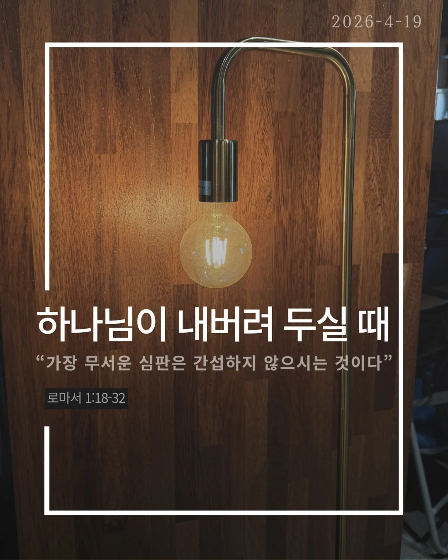 ⠀⠀⠀⠀⠀⠀⠀⠀⠀⠀⠀⠀⠀⠀⠀⠀
2026-4-19 순천더교회 주일예배
하나님이 내버려두실 때 (로마서 1:18-32)

왜 사람은 계속 같은 죄를 반복할까?
결심해도 무너지고, 알면서도 돌아간다.
문제는 습관이 아니라 뿌리다.

하나님을 마음에서 밀어낸 것

사람은 하나님을 몰라서가 아니라 두기 싫어서 버린다.
양심도 있고, 세상에도 증거가 있는데 애써 외면한다

그리고 결국 내가 기준이 되어 산다.

하나님을 버리면 하나님은 어떻게 하실까?
억지로 붙잡지 않으신다. 그대로 두신다.
“그래. 네 마음대로 해라.”
이것은 허용이 아니라, 가장 무서운 심판이다.

죄를 이기는 길은 더 노력하는 것이 아니라
뿌리를 바꾸는 것이다

하나님을 다시 모시는 것
그리고
✔ 하나님을 두려워하고
✔ 죄를 두려워하는 삶

그때 비로소
thumb down 인생이
thumb up 인생으로 바뀐다

#라이트하우스무브먼트
#순천더교회