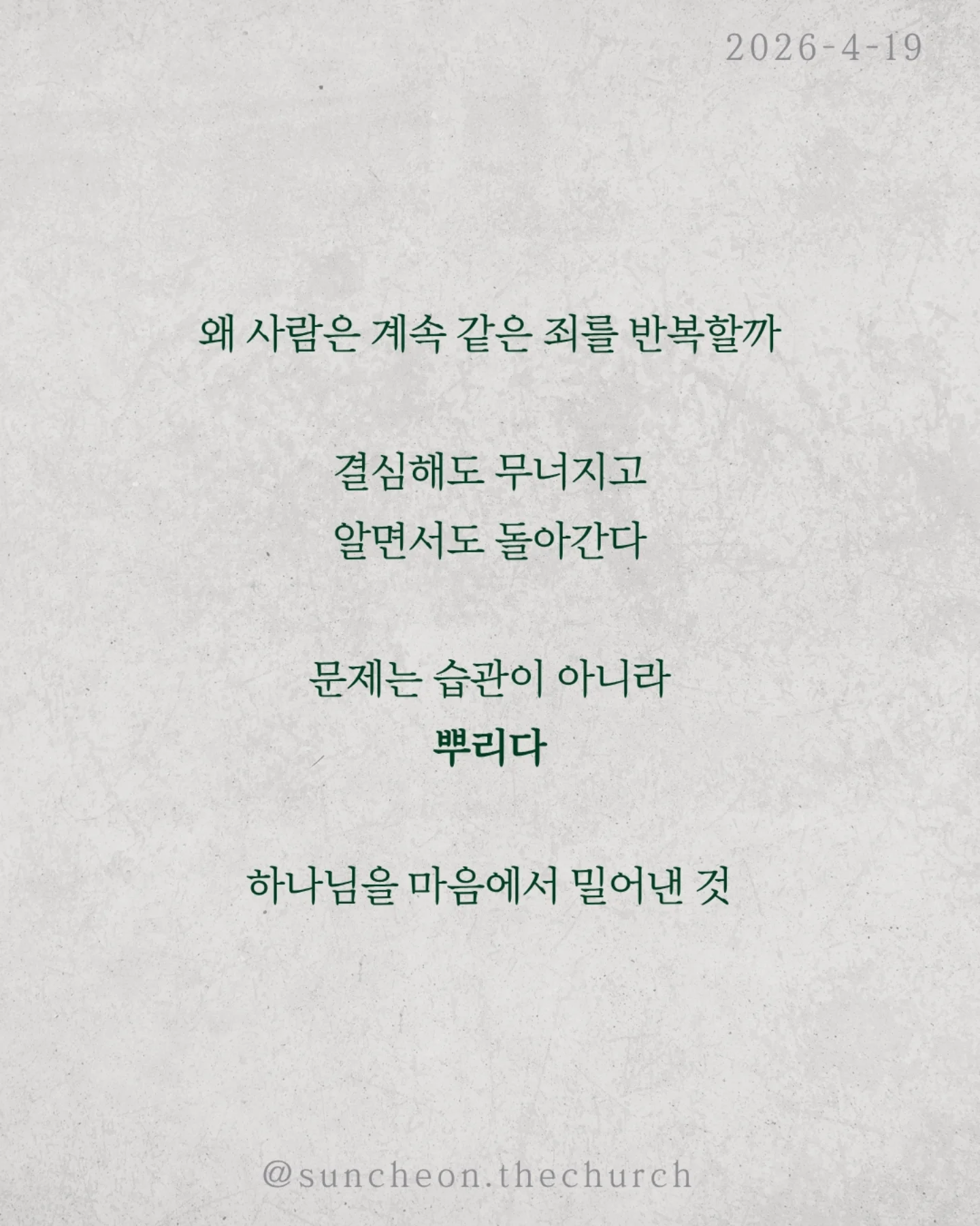 ⠀⠀⠀⠀⠀⠀⠀⠀⠀⠀⠀⠀⠀⠀⠀⠀
2026-4-19 순천더교회 주일예배
하나님이 내버려두실 때 (로마서 1:18-32)

왜 사람은 계속 같은 죄를 반복할까?
결심해도 무너지고, 알면서도 돌아간다.
문제는 습관이 아니라 뿌리다.

하나님을 마음에서 밀어낸 것

사람은 하나님을 몰라서가 아니라 두기 싫어서 버린다.
양심도 있고, 세상에도 증거가 있는데 애써 외면한다

그리고 결국 내가 기준이 되어 산다.

하나님을 버리면 하나님은 어떻게 하실까?
억지로 붙잡지 않으신다. 그대로 두신다.
“그래. 네 마음대로 해라.”
이것은 허용이 아니라, 가장 무서운 심판이다.

죄를 이기는 길은 더 노력하는 것이 아니라
뿌리를 바꾸는 것이다

하나님을 다시 모시는 것
그리고
✔ 하나님을 두려워하고
✔ 죄를 두려워하는 삶

그때 비로소
thumb down 인생이
thumb up 인생으로 바뀐다

#라이트하우스무브먼트
#순천더교회
