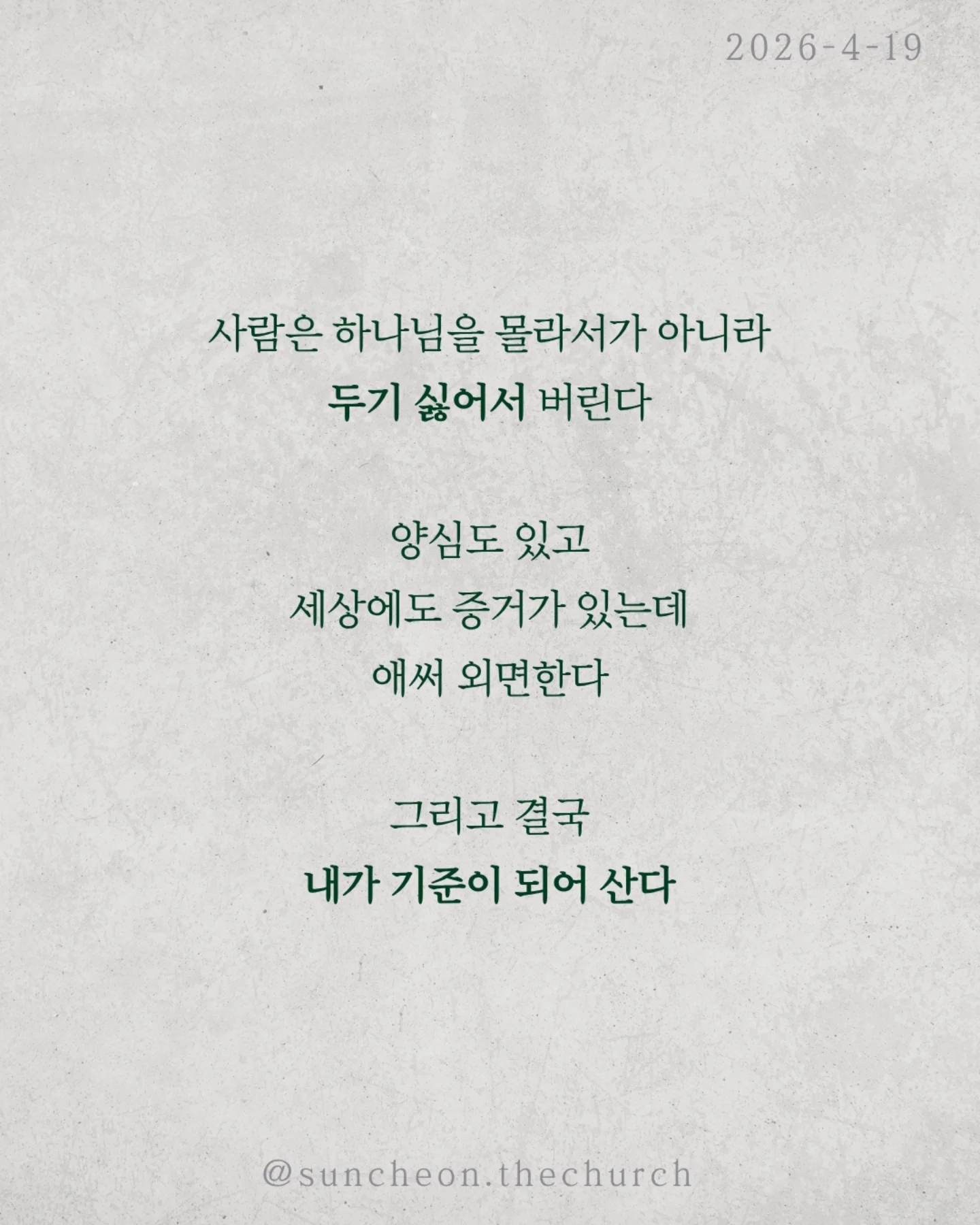 ⠀⠀⠀⠀⠀⠀⠀⠀⠀⠀⠀⠀⠀⠀⠀⠀
2026-4-19 순천더교회 주일예배
하나님이 내버려두실 때 (로마서 1:18-32)

왜 사람은 계속 같은 죄를 반복할까?
결심해도 무너지고, 알면서도 돌아간다.
문제는 습관이 아니라 뿌리다.

하나님을 마음에서 밀어낸 것

사람은 하나님을 몰라서가 아니라 두기 싫어서 버린다.
양심도 있고, 세상에도 증거가 있는데 애써 외면한다

그리고 결국 내가 기준이 되어 산다.

하나님을 버리면 하나님은 어떻게 하실까?
억지로 붙잡지 않으신다. 그대로 두신다.
“그래. 네 마음대로 해라.”
이것은 허용이 아니라, 가장 무서운 심판이다.

죄를 이기는 길은 더 노력하는 것이 아니라
뿌리를 바꾸는 것이다

하나님을 다시 모시는 것
그리고
✔ 하나님을 두려워하고
✔ 죄를 두려워하는 삶

그때 비로소
thumb down 인생이
thumb up 인생으로 바뀐다

#라이트하우스무브먼트
#순천더교회