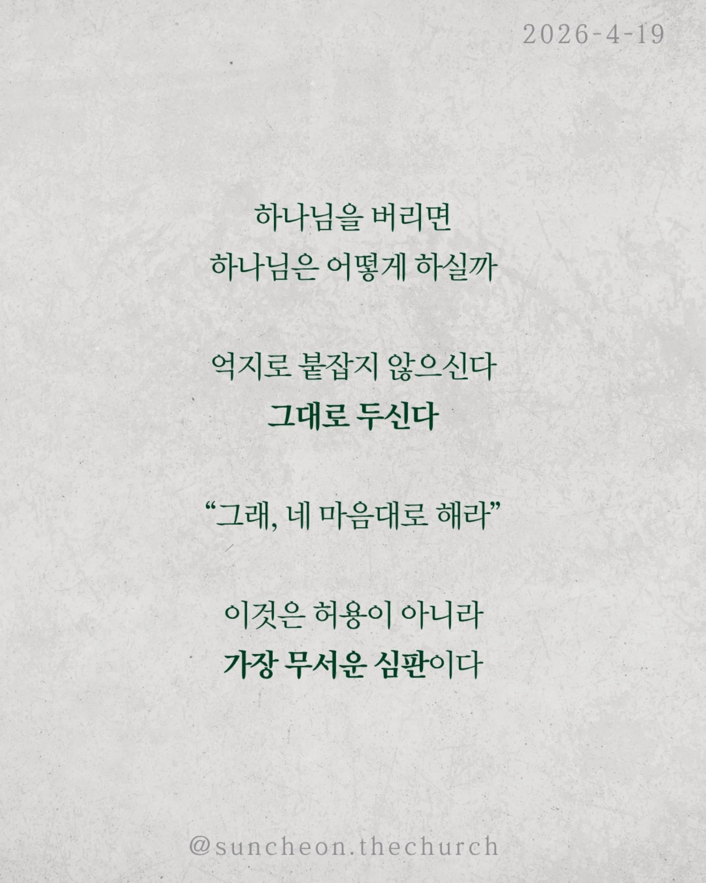 ⠀⠀⠀⠀⠀⠀⠀⠀⠀⠀⠀⠀⠀⠀⠀⠀
2026-4-19 순천더교회 주일예배
하나님이 내버려두실 때 (로마서 1:18-32)

왜 사람은 계속 같은 죄를 반복할까?
결심해도 무너지고, 알면서도 돌아간다.
문제는 습관이 아니라 뿌리다.

하나님을 마음에서 밀어낸 것

사람은 하나님을 몰라서가 아니라 두기 싫어서 버린다.
양심도 있고, 세상에도 증거가 있는데 애써 외면한다

그리고 결국 내가 기준이 되어 산다.

하나님을 버리면 하나님은 어떻게 하실까?
억지로 붙잡지 않으신다. 그대로 두신다.
“그래. 네 마음대로 해라.”
이것은 허용이 아니라, 가장 무서운 심판이다.

죄를 이기는 길은 더 노력하는 것이 아니라
뿌리를 바꾸는 것이다

하나님을 다시 모시는 것
그리고
✔ 하나님을 두려워하고
✔ 죄를 두려워하는 삶

그때 비로소
thumb down 인생이
thumb up 인생으로 바뀐다

#라이트하우스무브먼트
#순천더교회
