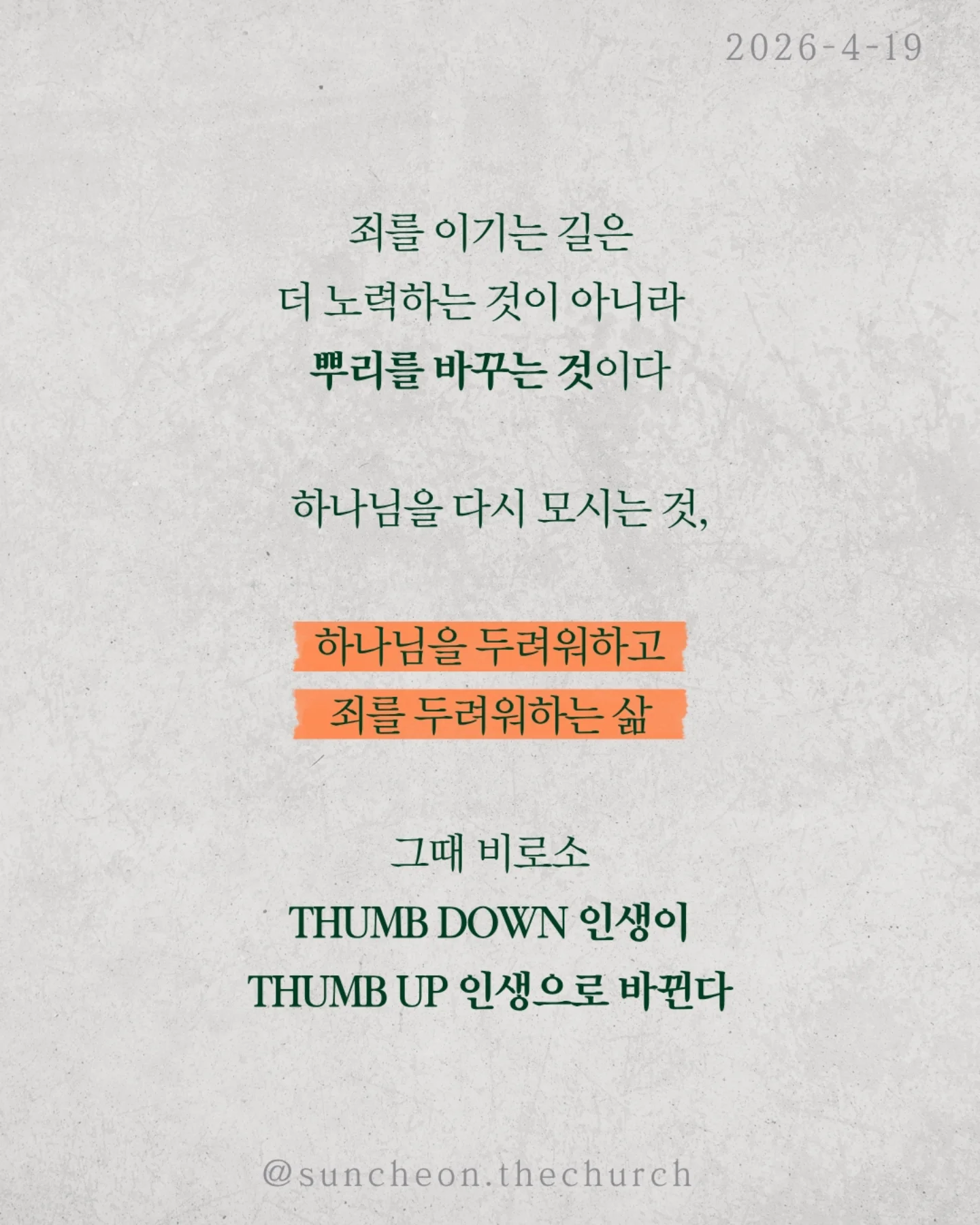 ⠀⠀⠀⠀⠀⠀⠀⠀⠀⠀⠀⠀⠀⠀⠀⠀
2026-4-19 순천더교회 주일예배
하나님이 내버려두실 때 (로마서 1:18-32)

왜 사람은 계속 같은 죄를 반복할까?
결심해도 무너지고, 알면서도 돌아간다.
문제는 습관이 아니라 뿌리다.

하나님을 마음에서 밀어낸 것

사람은 하나님을 몰라서가 아니라 두기 싫어서 버린다.
양심도 있고, 세상에도 증거가 있는데 애써 외면한다

그리고 결국 내가 기준이 되어 산다.

하나님을 버리면 하나님은 어떻게 하실까?
억지로 붙잡지 않으신다. 그대로 두신다.
“그래. 네 마음대로 해라.”
이것은 허용이 아니라, 가장 무서운 심판이다.

죄를 이기는 길은 더 노력하는 것이 아니라
뿌리를 바꾸는 것이다

하나님을 다시 모시는 것
그리고
✔ 하나님을 두려워하고
✔ 죄를 두려워하는 삶

그때 비로소
thumb down 인생이
thumb up 인생으로 바뀐다

#라이트하우스무브먼트
#순천더교회