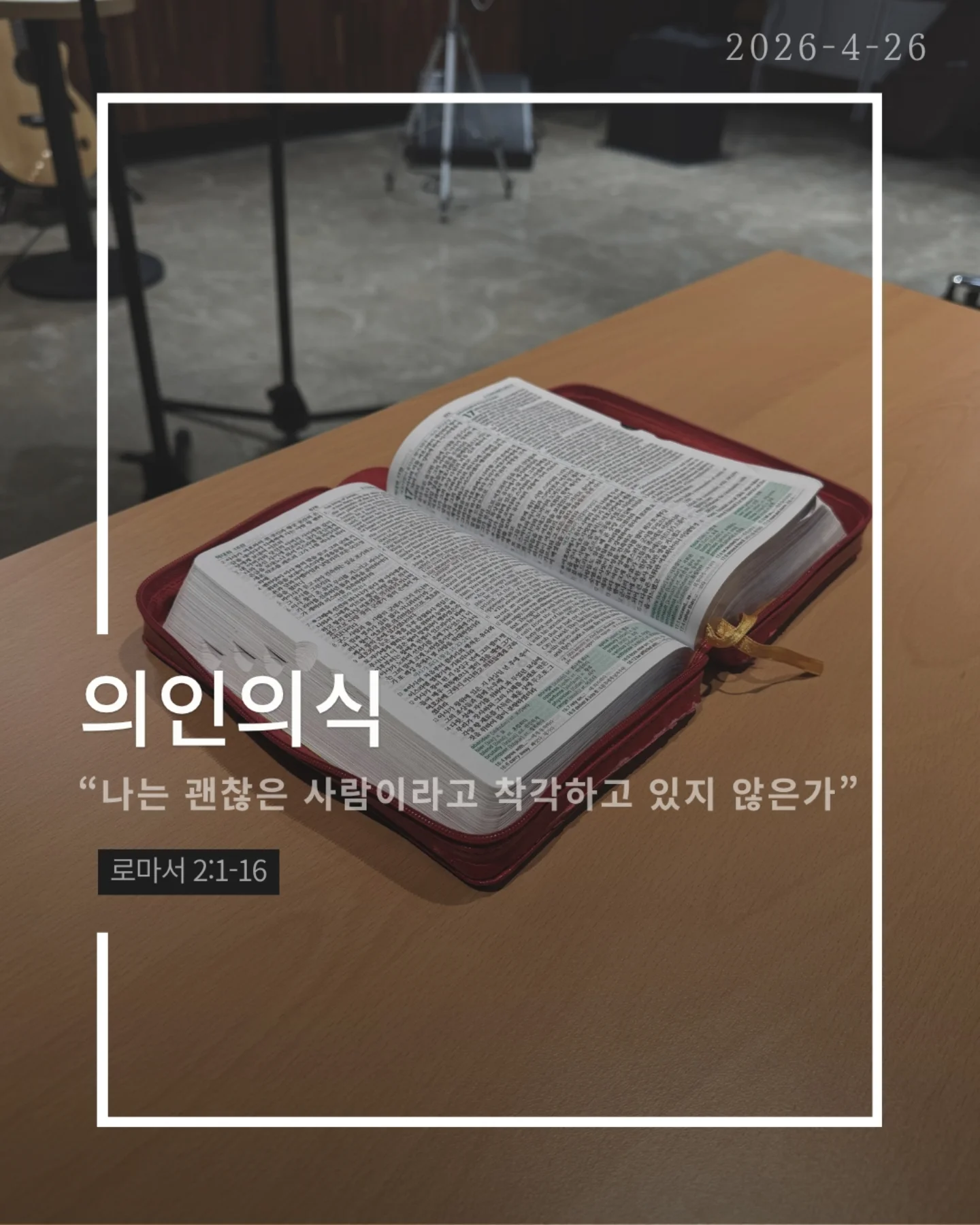 ⠀⠀⠀⠀⠀⠀⠀⠀⠀⠀⠀⠀⠀⠀⠀⠀
2026-4-26 순천더교회 주일예배
의인의식 (로마서 2:1-16)

우리는 쉽게 판단한다.
저 사람은 틀렸고 나는 맞다고

하지만 분별은 하나님이 기준이고,
판단은 내가 기준이다.

문제는 내가 기준이 되는 순간이다.

의인의식은 이렇게 말한다.
“나는 저 사람보다 낫다.”

그래서
✔ 남의 허물에는 민감하고
✔ 내 죄에는 둔감해진다.
결국 하나님도 필요 없어진다.
나는 이미 괜찮은 사람이니까

하지만 잊지 말아야 한다.
하나님이 나를 판단하신다.
그 판단은 겉모습이 아니라, 진리대로
행동뿐 아니라 마음과 동기까지 숨길 수 없다.

의인의식을 이기는 방법은 단 하나
하나님 앞에서 사는 것(Coram Deo)

사람 앞이 아니라 하나님 앞에서
말하고, 선택하고, 살아가는 것

그때 우리는 진짜 변화된다.

#라이트하우스무브먼트
#순천더교회