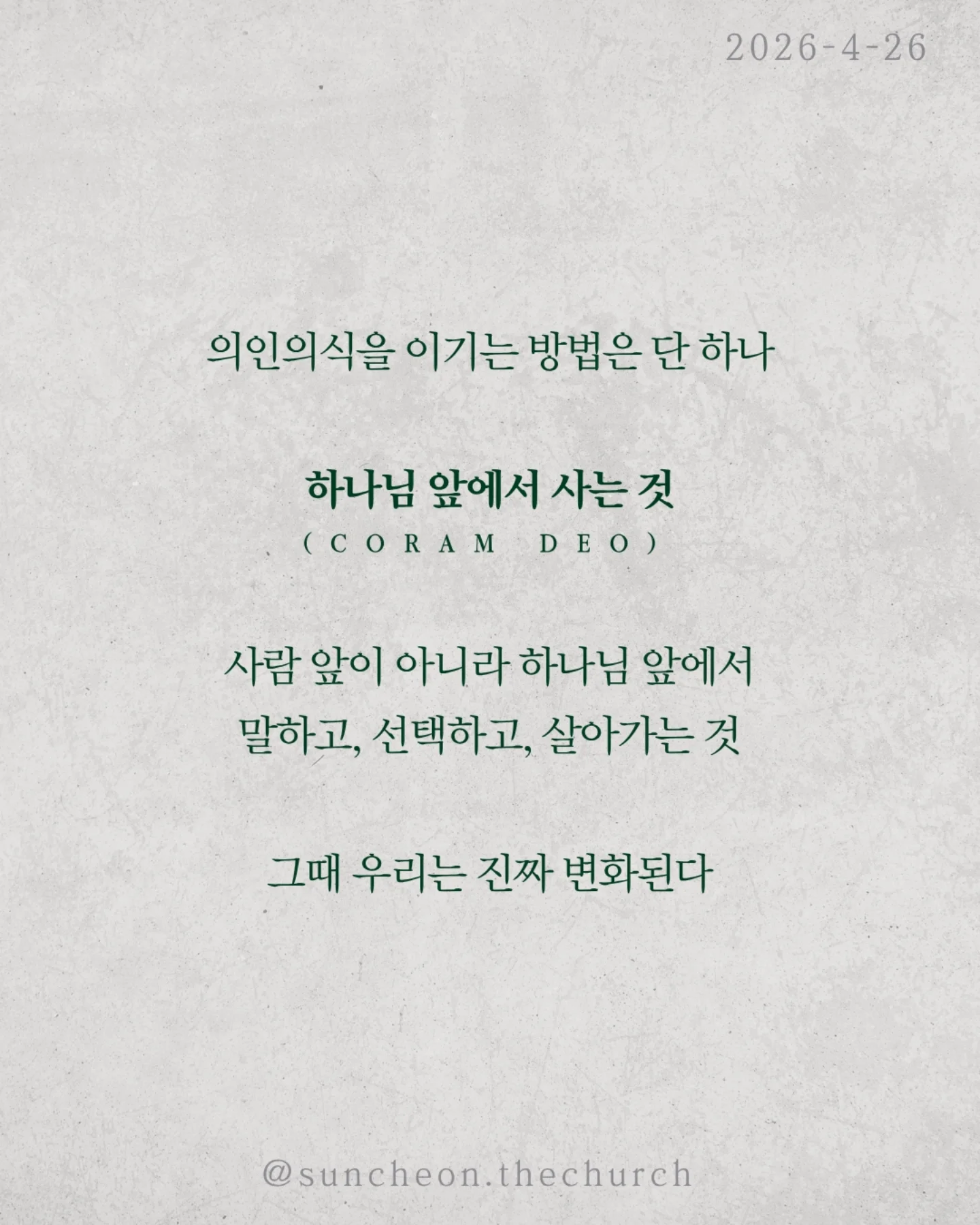 ⠀⠀⠀⠀⠀⠀⠀⠀⠀⠀⠀⠀⠀⠀⠀⠀
2026-4-26 순천더교회 주일예배
의인의식 (로마서 2:1-16)

우리는 쉽게 판단한다.
저 사람은 틀렸고 나는 맞다고

하지만 분별은 하나님이 기준이고,
판단은 내가 기준이다.

문제는 내가 기준이 되는 순간이다.

의인의식은 이렇게 말한다.
“나는 저 사람보다 낫다.”

그래서
✔ 남의 허물에는 민감하고
✔ 내 죄에는 둔감해진다.
결국 하나님도 필요 없어진다.
나는 이미 괜찮은 사람이니까

하지만 잊지 말아야 한다.
하나님이 나를 판단하신다.
그 판단은 겉모습이 아니라, 진리대로
행동뿐 아니라 마음과 동기까지 숨길 수 없다.

의인의식을 이기는 방법은 단 하나
하나님 앞에서 사는 것(Coram Deo)

사람 앞이 아니라 하나님 앞에서
말하고, 선택하고, 살아가는 것

그때 우리는 진짜 변화된다.

#라이트하우스무브먼트
#순천더교회