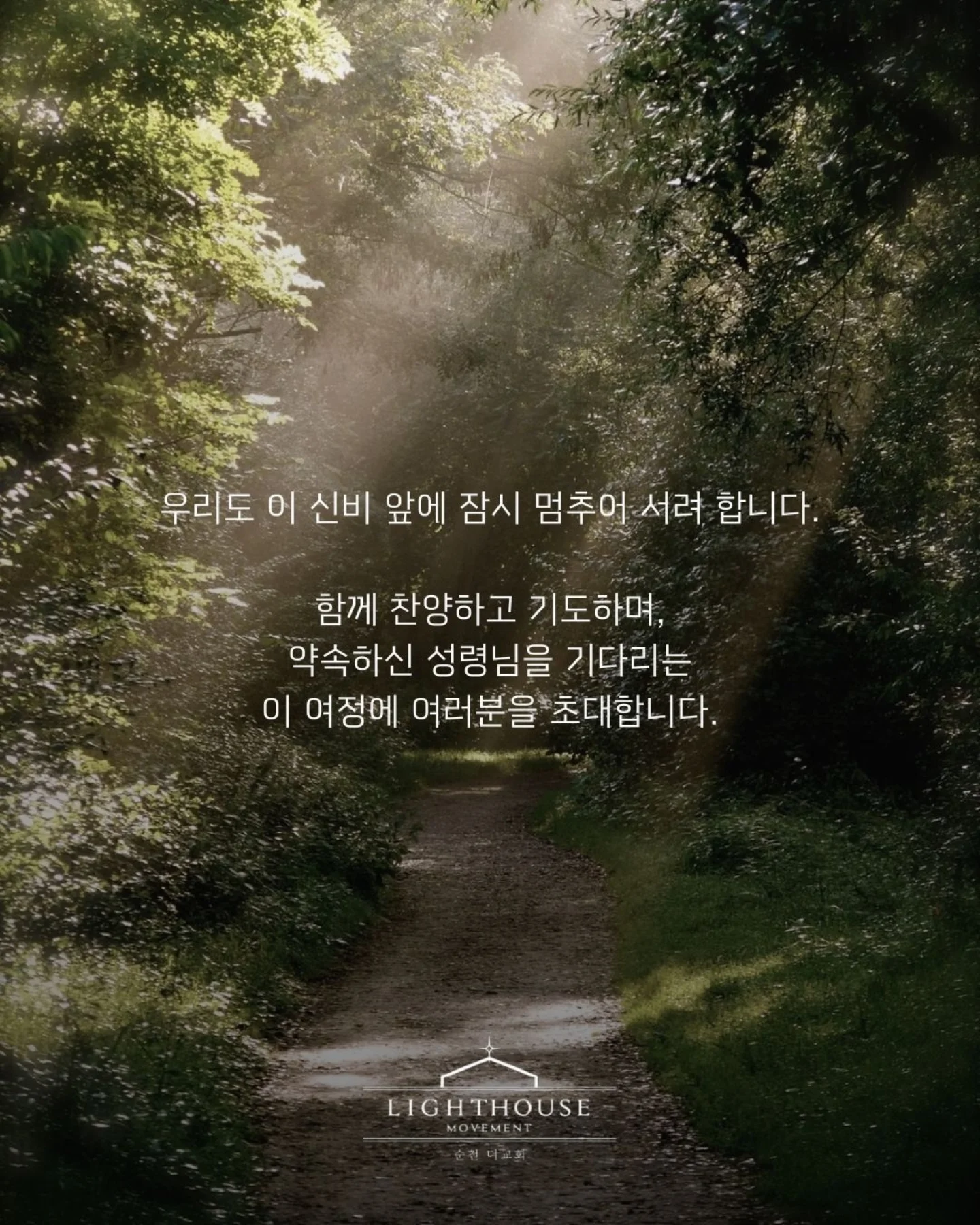 ⠀⠀⠀⠀⠀⠀⠀⠀⠀⠀⠀⠀⠀⠀⠀⠀
일시 | 2026. 5. 8.(금) 20:30
장소 | 순천더교회
 ⠀⠀⠀⠀⠀⠀⠀⠀⠀⠀⠀⠀⠀⠀⠀⠀
#라이트하우스무브먼트
#순천더교회