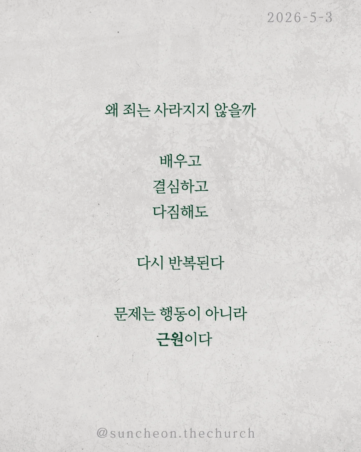 ⠀⠀⠀⠀⠀⠀⠀⠀⠀⠀⠀⠀⠀⠀⠀⠀
2026-5-3 순천더교회 주일예배
유죄판결 (로마서 3:1-18)

왜 죄는 사라지지 않을까?
배우고, 결심하고, 다짐해도 다시 반복된다.
문제는 행동이 아니라 근원이다.

성경은 선언한다.
“다 죄 아래 있다.”
예외는 없다.
✔ 나도
✔ 당신도
✔ 모든 사람도
우리는 죄를 짓기 때문에 죄인이 아니라
죄인이기 때문에 죄를 짓는다.

더 중요한 사실.
이 죄는 습관이 아니라 권세다.
우리를 붙잡고 끌고 가는 힘.
그래서 내 노력으로는 벗어날 수 없다.

이 소식은 끝이 아니다. 시작이다.
Bad News 뒤에는 Good News가 있다.
예수님이
✔ 죄의 값을 대신 지불하시고,
✔ 우리를 다시 사셨다.

이제 선택이다.
죄의 지배인가,
예수님의 통치인가.

 ⠀⠀⠀⠀⠀⠀⠀⠀⠀⠀⠀⠀⠀⠀⠀⠀
#라이트하우스무브먼트
#순천더교회