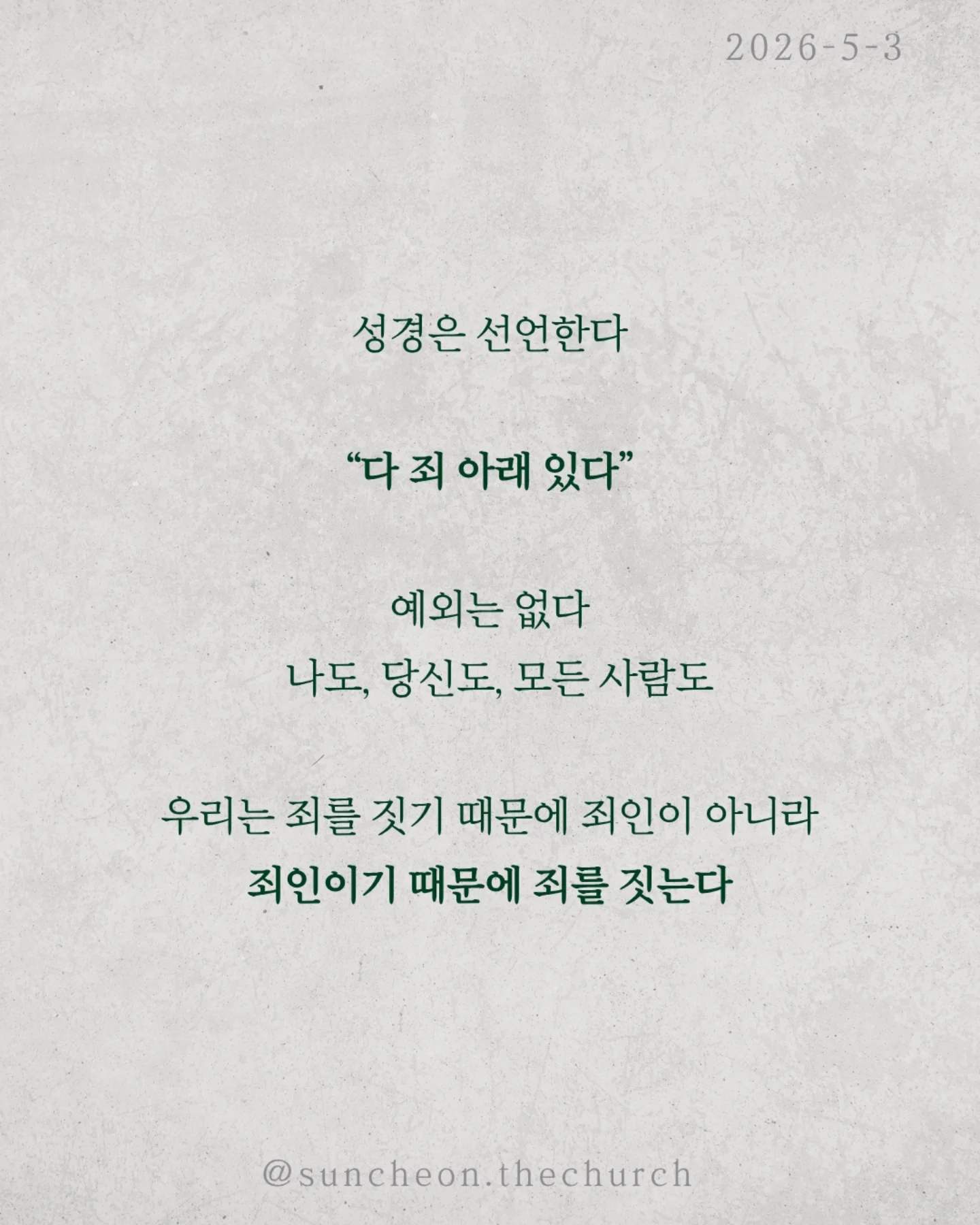 ⠀⠀⠀⠀⠀⠀⠀⠀⠀⠀⠀⠀⠀⠀⠀⠀
2026-5-3 순천더교회 주일예배
유죄판결 (로마서 3:1-18)

왜 죄는 사라지지 않을까?
배우고, 결심하고, 다짐해도 다시 반복된다.
문제는 행동이 아니라 근원이다.

성경은 선언한다.
“다 죄 아래 있다.”
예외는 없다.
✔ 나도
✔ 당신도
✔ 모든 사람도
우리는 죄를 짓기 때문에 죄인이 아니라
죄인이기 때문에 죄를 짓는다.

더 중요한 사실.
이 죄는 습관이 아니라 권세다.
우리를 붙잡고 끌고 가는 힘.
그래서 내 노력으로는 벗어날 수 없다.

이 소식은 끝이 아니다. 시작이다.
Bad News 뒤에는 Good News가 있다.
예수님이
✔ 죄의 값을 대신 지불하시고,
✔ 우리를 다시 사셨다.

이제 선택이다.
죄의 지배인가,
예수님의 통치인가.

 ⠀⠀⠀⠀⠀⠀⠀⠀⠀⠀⠀⠀⠀⠀⠀⠀
#라이트하우스무브먼트
#순천더교회