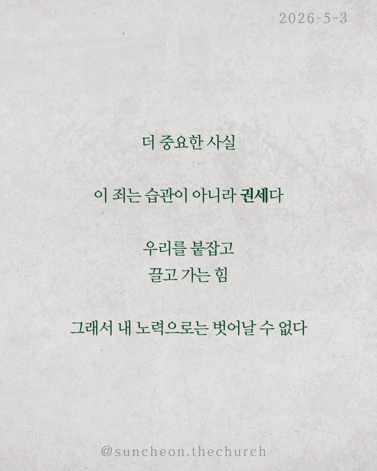 ⠀⠀⠀⠀⠀⠀⠀⠀⠀⠀⠀⠀⠀⠀⠀⠀
2026-5-3 순천더교회 주일예배
유죄판결 (로마서 3:1-18)

왜 죄는 사라지지 않을까?
배우고, 결심하고, 다짐해도 다시 반복된다.
문제는 행동이 아니라 근원이다.

성경은 선언한다.
“다 죄 아래 있다.”
예외는 없다.
✔ 나도
✔ 당신도
✔ 모든 사람도
우리는 죄를 짓기 때문에 죄인이 아니라
죄인이기 때문에 죄를 짓는다.

더 중요한 사실.
이 죄는 습관이 아니라 권세다.
우리를 붙잡고 끌고 가는 힘.
그래서 내 노력으로는 벗어날 수 없다.

이 소식은 끝이 아니다. 시작이다.
Bad News 뒤에는 Good News가 있다.
예수님이
✔ 죄의 값을 대신 지불하시고,
✔ 우리를 다시 사셨다.

이제 선택이다.
죄의 지배인가,
예수님의 통치인가.

 ⠀⠀⠀⠀⠀⠀⠀⠀⠀⠀⠀⠀⠀⠀⠀⠀
#라이트하우스무브먼트
#순천더교회