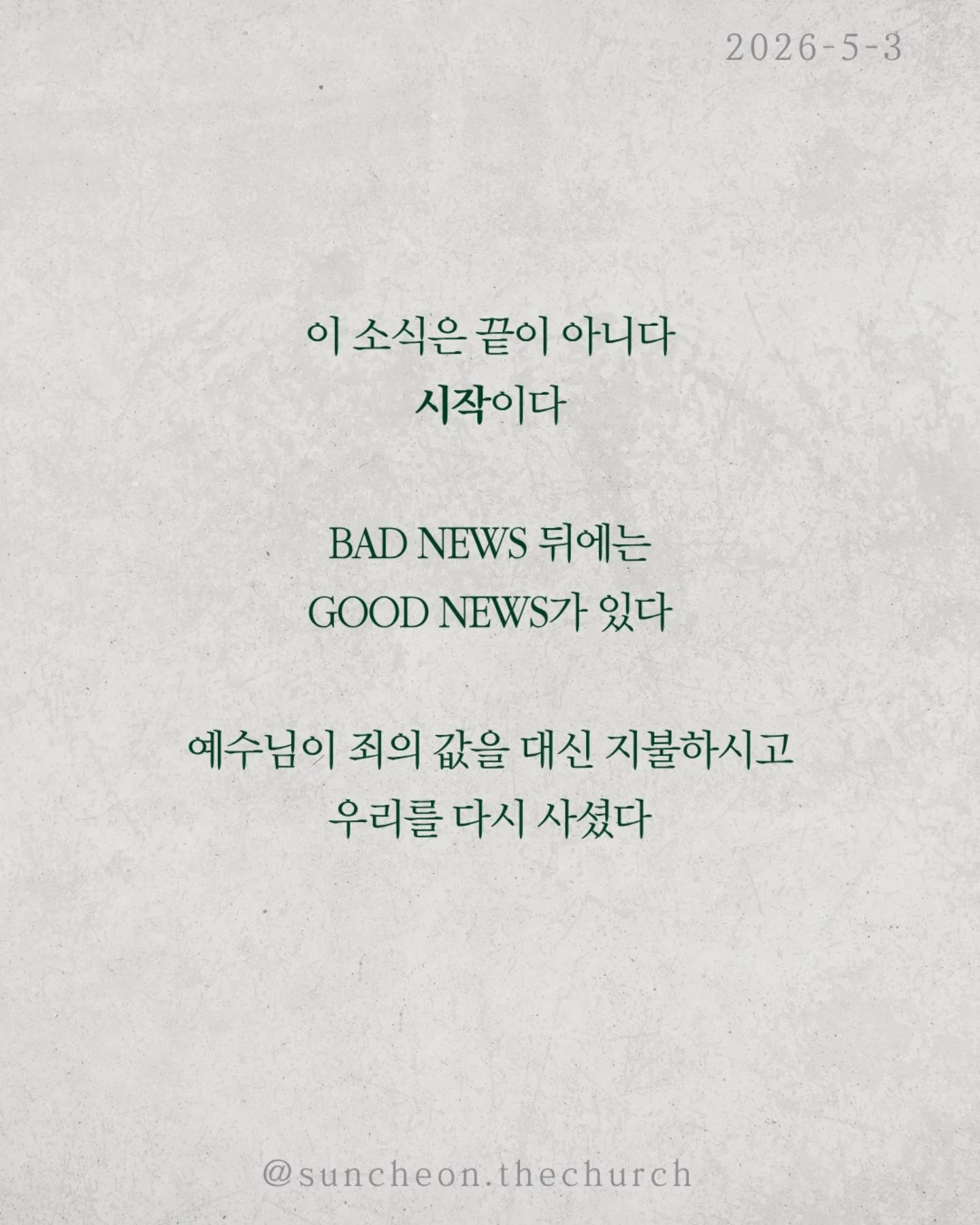 ⠀⠀⠀⠀⠀⠀⠀⠀⠀⠀⠀⠀⠀⠀⠀⠀
2026-5-3 순천더교회 주일예배
유죄판결 (로마서 3:1-18)

왜 죄는 사라지지 않을까?
배우고, 결심하고, 다짐해도 다시 반복된다.
문제는 행동이 아니라 근원이다.

성경은 선언한다.
“다 죄 아래 있다.”
예외는 없다.
✔ 나도
✔ 당신도
✔ 모든 사람도
우리는 죄를 짓기 때문에 죄인이 아니라
죄인이기 때문에 죄를 짓는다.

더 중요한 사실.
이 죄는 습관이 아니라 권세다.
우리를 붙잡고 끌고 가는 힘.
그래서 내 노력으로는 벗어날 수 없다.

이 소식은 끝이 아니다. 시작이다.
Bad News 뒤에는 Good News가 있다.
예수님이
✔ 죄의 값을 대신 지불하시고,
✔ 우리를 다시 사셨다.

이제 선택이다.
죄의 지배인가,
예수님의 통치인가.

 ⠀⠀⠀⠀⠀⠀⠀⠀⠀⠀⠀⠀⠀⠀⠀⠀
#라이트하우스무브먼트
#순천더교회