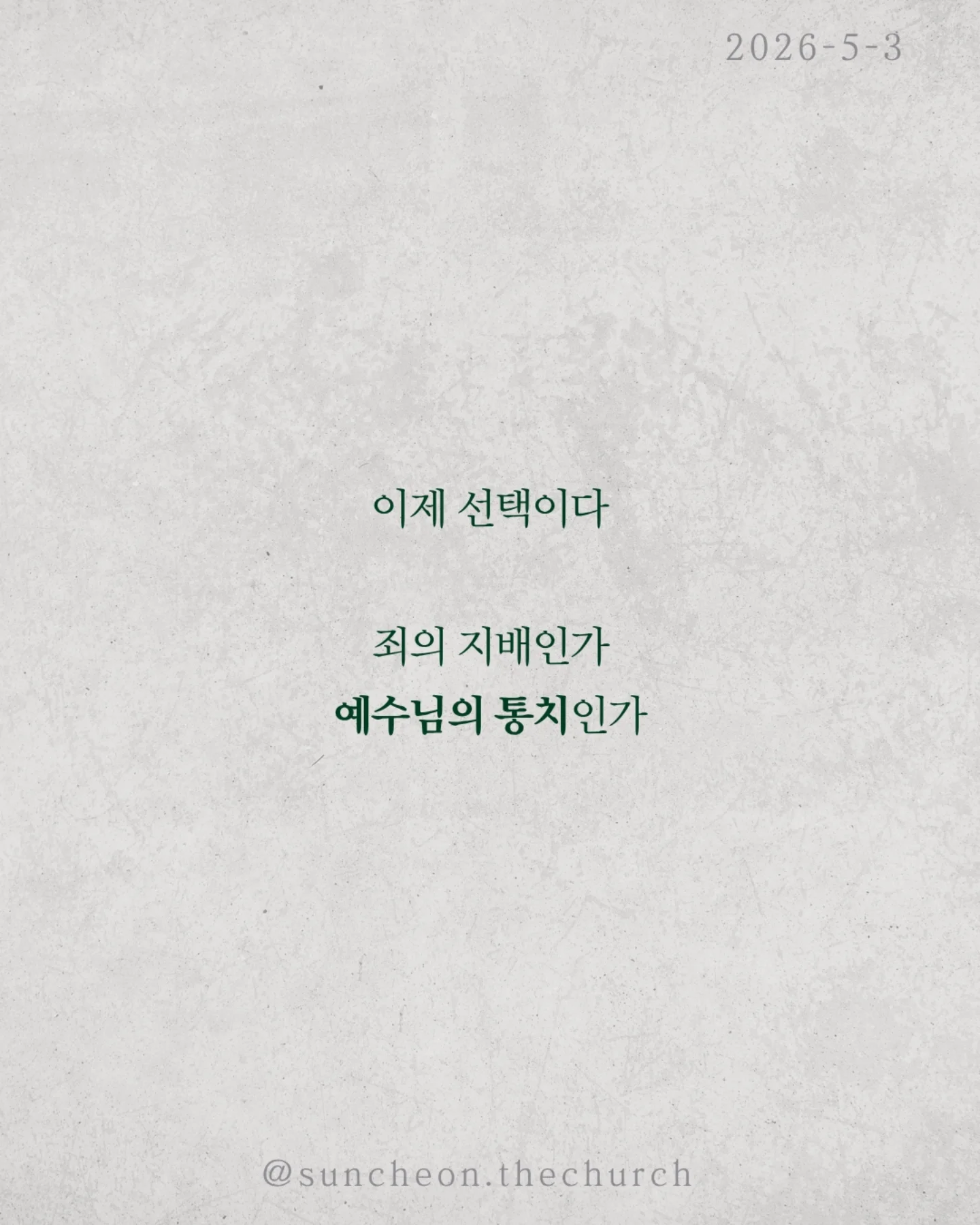 ⠀⠀⠀⠀⠀⠀⠀⠀⠀⠀⠀⠀⠀⠀⠀⠀
2026-5-3 순천더교회 주일예배
유죄판결 (로마서 3:1-18)

왜 죄는 사라지지 않을까?
배우고, 결심하고, 다짐해도 다시 반복된다.
문제는 행동이 아니라 근원이다.

성경은 선언한다.
“다 죄 아래 있다.”
예외는 없다.
✔ 나도
✔ 당신도
✔ 모든 사람도
우리는 죄를 짓기 때문에 죄인이 아니라
죄인이기 때문에 죄를 짓는다.

더 중요한 사실.
이 죄는 습관이 아니라 권세다.
우리를 붙잡고 끌고 가는 힘.
그래서 내 노력으로는 벗어날 수 없다.

이 소식은 끝이 아니다. 시작이다.
Bad News 뒤에는 Good News가 있다.
예수님이
✔ 죄의 값을 대신 지불하시고,
✔ 우리를 다시 사셨다.

이제 선택이다.
죄의 지배인가,
예수님의 통치인가.

 ⠀⠀⠀⠀⠀⠀⠀⠀⠀⠀⠀⠀⠀⠀⠀⠀
#라이트하우스무브먼트
#순천더교회