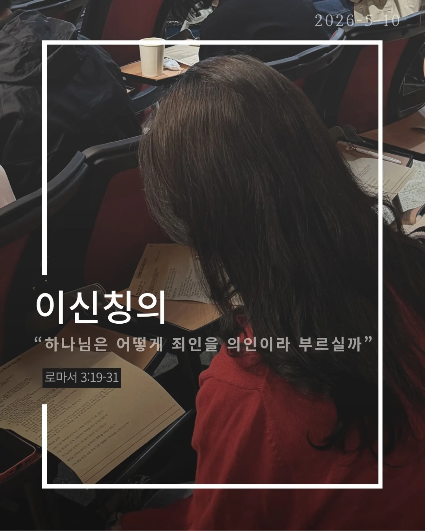 ⠀⠀⠀⠀⠀⠀⠀⠀⠀⠀⠀⠀⠀⠀⠀⠀
2026-5-10 순천더교회 주일예배
이신칭의 (로마서3:19-31)
 ⠀⠀⠀⠀⠀⠀⠀⠀⠀⠀⠀⠀⠀⠀⠀⠀
우리는 착하게 살면 하나님께 인정받을 수 있다고 생각한다.
더 열심히 더 선하게 더 바르게
하지만 성경은 말한다.
‘그렇게는 이를 수 없다.’

이유는 분명하다.
모든 사람이 죄를 범하였기 때문이다.
조금 나은 사람과 조금 부족한 사람의
차이는 있을지 몰라도
결국 모두 하나님의 기준에 미치지 못한다.

그래서 하나님이 길을 여셨다.
[예수 그리스도]
십자가에서 죄의 값을 대신 치르시고
우리에게 의를 선물하셨다.

구원은 노력의 결과가 아니라 은혜의 선물이다.
우리가 할 일은 단 하나
믿음으로 받아들이는 것.

DO가 아니라 DONE
내가 이루는 것이 아니라 예수님이 이미 이루셨다.

오늘 다시 고백하자.
“나는 내 행위가 아니라, 예수님의 은혜로 의롭다 함을 받았습니다.”

#라이트하우스무브먼트
#순천더교회