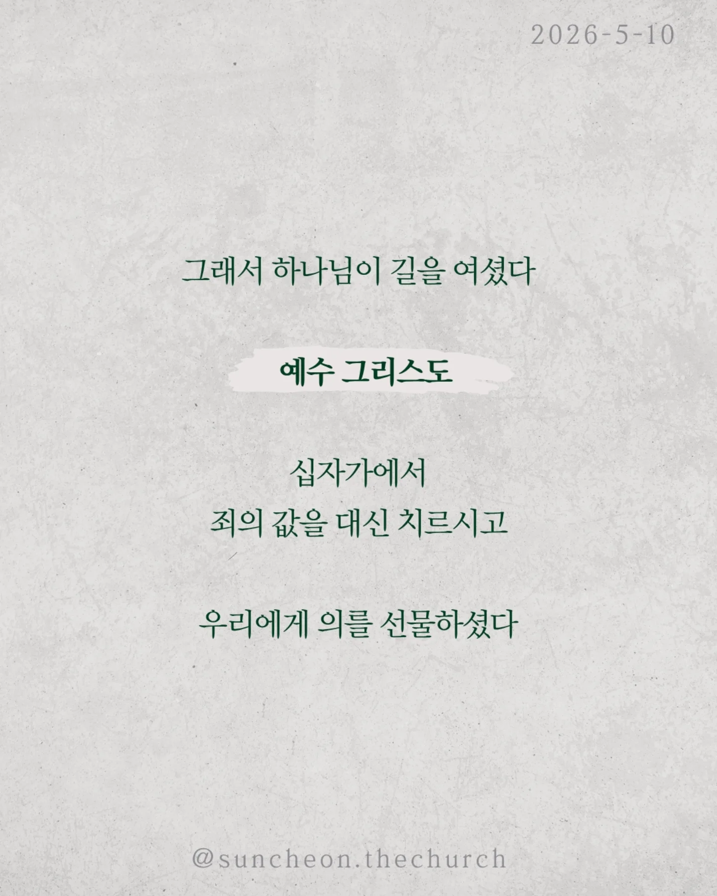 ⠀⠀⠀⠀⠀⠀⠀⠀⠀⠀⠀⠀⠀⠀⠀⠀
2026-5-10 순천더교회 주일예배
이신칭의 (로마서3:19-31)
 ⠀⠀⠀⠀⠀⠀⠀⠀⠀⠀⠀⠀⠀⠀⠀⠀
우리는 착하게 살면 하나님께 인정받을 수 있다고 생각한다.
더 열심히 더 선하게 더 바르게
하지만 성경은 말한다.
‘그렇게는 이를 수 없다.’

이유는 분명하다.
모든 사람이 죄를 범하였기 때문이다.
조금 나은 사람과 조금 부족한 사람의
차이는 있을지 몰라도
결국 모두 하나님의 기준에 미치지 못한다.

그래서 하나님이 길을 여셨다.
[예수 그리스도]
십자가에서 죄의 값을 대신 치르시고
우리에게 의를 선물하셨다.

구원은 노력의 결과가 아니라 은혜의 선물이다.
우리가 할 일은 단 하나
믿음으로 받아들이는 것.

DO가 아니라 DONE
내가 이루는 것이 아니라 예수님이 이미 이루셨다.

오늘 다시 고백하자.
“나는 내 행위가 아니라, 예수님의 은혜로 의롭다 함을 받았습니다.”

#라이트하우스무브먼트
#순천더교회