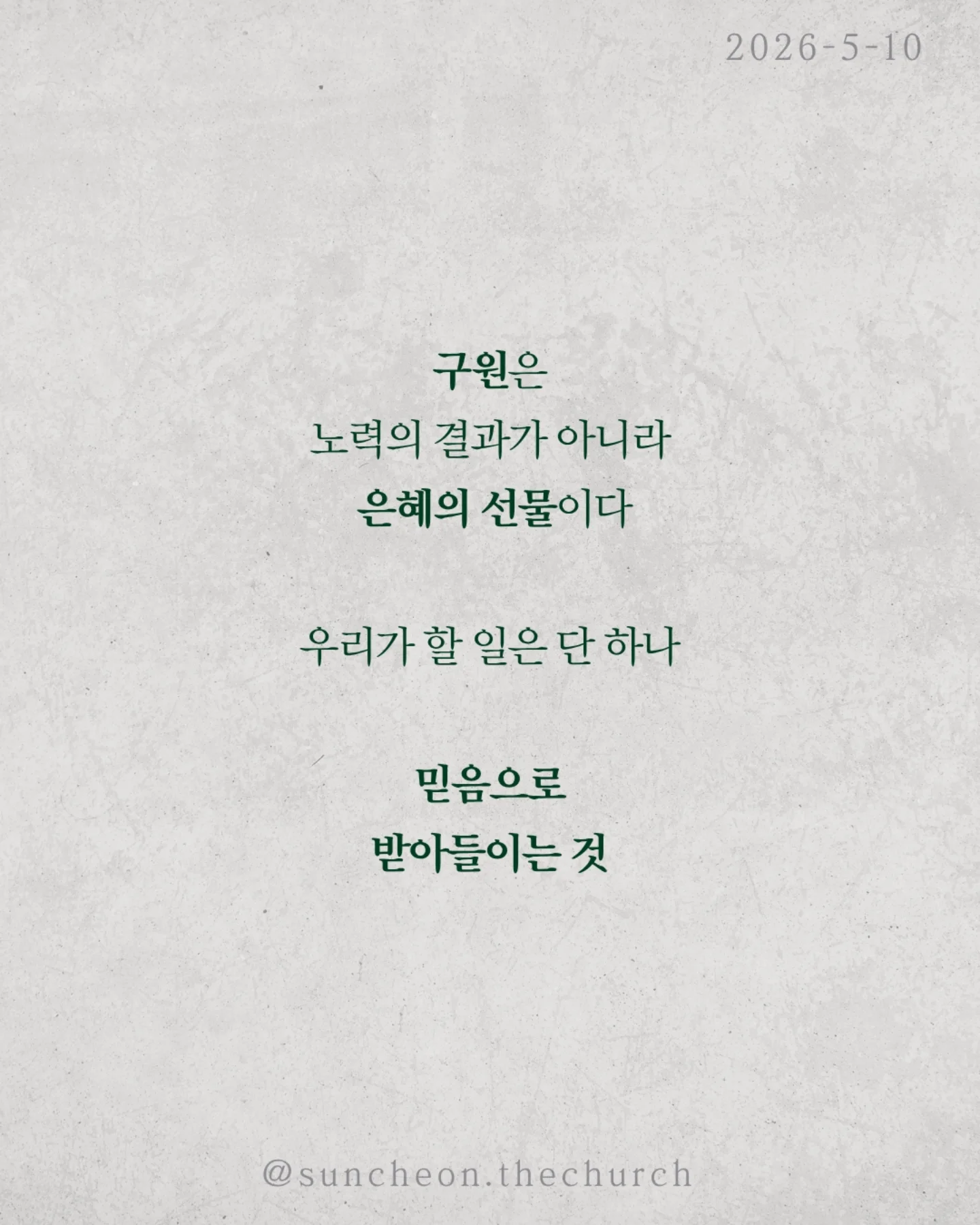 ⠀⠀⠀⠀⠀⠀⠀⠀⠀⠀⠀⠀⠀⠀⠀⠀
2026-5-10 순천더교회 주일예배
이신칭의 (로마서3:19-31)
 ⠀⠀⠀⠀⠀⠀⠀⠀⠀⠀⠀⠀⠀⠀⠀⠀
우리는 착하게 살면 하나님께 인정받을 수 있다고 생각한다.
더 열심히 더 선하게 더 바르게
하지만 성경은 말한다.
‘그렇게는 이를 수 없다.’

이유는 분명하다.
모든 사람이 죄를 범하였기 때문이다.
조금 나은 사람과 조금 부족한 사람의
차이는 있을지 몰라도
결국 모두 하나님의 기준에 미치지 못한다.

그래서 하나님이 길을 여셨다.
[예수 그리스도]
십자가에서 죄의 값을 대신 치르시고
우리에게 의를 선물하셨다.

구원은 노력의 결과가 아니라 은혜의 선물이다.
우리가 할 일은 단 하나
믿음으로 받아들이는 것.

DO가 아니라 DONE
내가 이루는 것이 아니라 예수님이 이미 이루셨다.

오늘 다시 고백하자.
“나는 내 행위가 아니라, 예수님의 은혜로 의롭다 함을 받았습니다.”

#라이트하우스무브먼트
#순천더교회