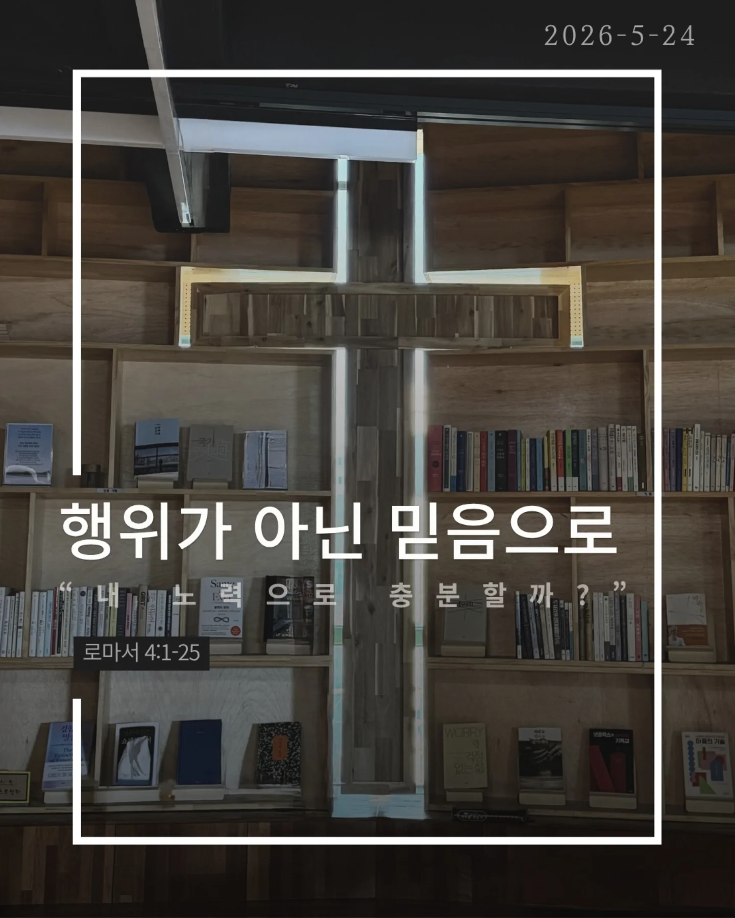 ⠀⠀⠀⠀⠀⠀⠀⠀⠀⠀⠀⠀⠀⠀⠀⠀
2026-5-24 순천더교회 주일예배
행위가 아닌 믿음으로 (로마서4:1-25)

우리는 자꾸 이렇게 생각한다
더 열심히 더 바르게 더 착하게 살면
하나님께 인정받을 수 있다고

하지만 성경은 말한다
구원은 노력의 결과가 아니다

아브라함도 행위로 의로워진 것이 아니었다

할례 때문도 아니고
율법 때문도 아니었다

믿었기에 의롭다 하심을 받았다

구원의 시작은 내가 한 일이 아니라
하나님이 하신 일이다

문제는 우리가 자꾸 ‘내 손’을 믿는다는 것

조금 더 애쓰면 조금 더 쌓으면
괜찮아질 거라고

하지만 우물 파는 손으로는
생수를 만들 수 없다

하나님은 이미 십자가로 길을 여셨다

세상엔 두 가지 믿음이 있다
내 손을 믿는 삶
or
하나님의 손을 붙드는 삶

구원은 내가 이루는 것이 아니라
받아들이는 것이다

오늘 다시 선택하자
“주님, 내 힘이 아니라 주의 은혜를 믿습니다”

#라이트하우스무브먼트
#순천더교회
