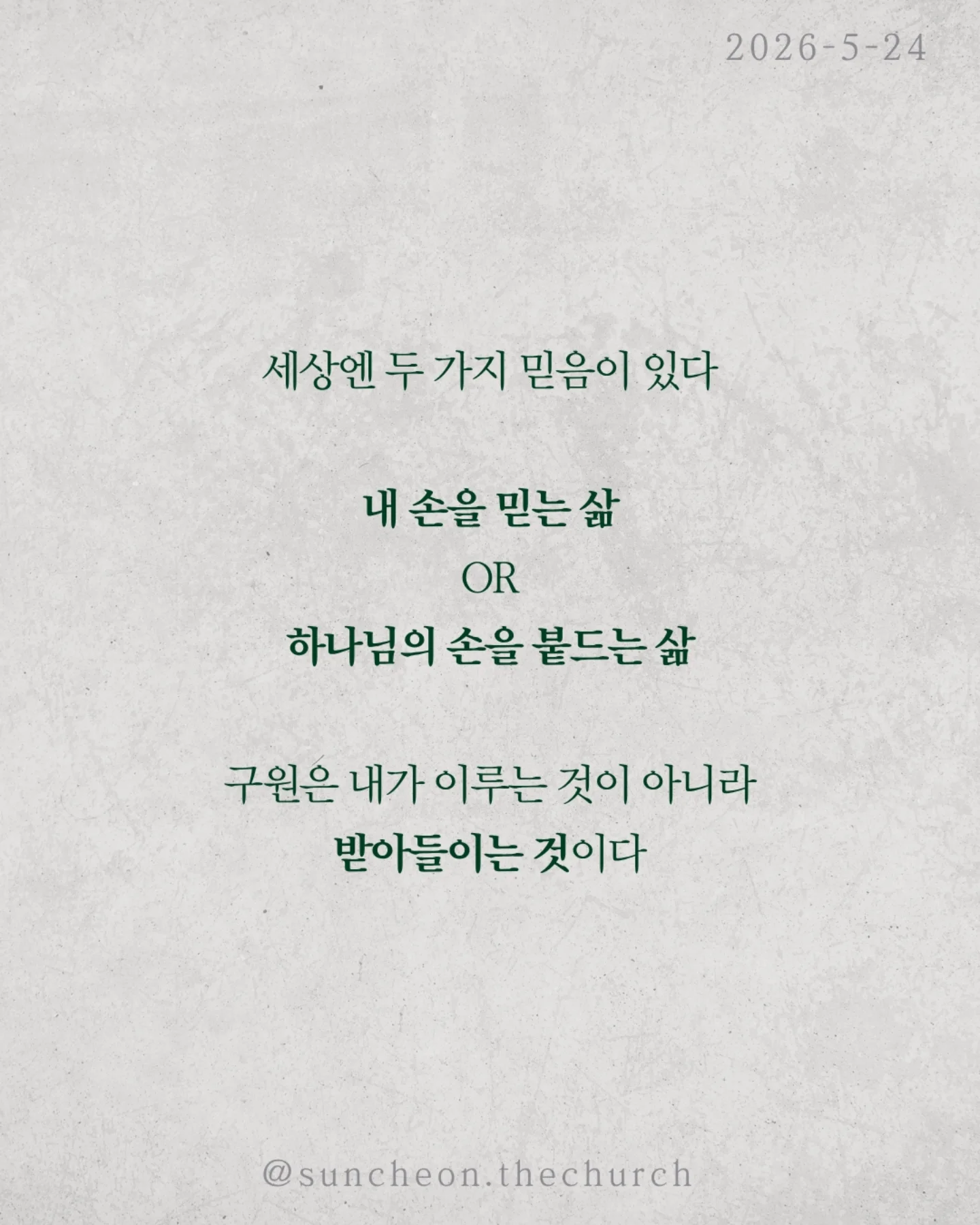 ⠀⠀⠀⠀⠀⠀⠀⠀⠀⠀⠀⠀⠀⠀⠀⠀
2026-5-24 순천더교회 주일예배
행위가 아닌 믿음으로 (로마서4:1-25)

우리는 자꾸 이렇게 생각한다
더 열심히 더 바르게 더 착하게 살면
하나님께 인정받을 수 있다고

하지만 성경은 말한다
구원은 노력의 결과가 아니다

아브라함도 행위로 의로워진 것이 아니었다

할례 때문도 아니고
율법 때문도 아니었다

믿었기에 의롭다 하심을 받았다

구원의 시작은 내가 한 일이 아니라
하나님이 하신 일이다

문제는 우리가 자꾸 ‘내 손’을 믿는다는 것

조금 더 애쓰면 조금 더 쌓으면
괜찮아질 거라고

하지만 우물 파는 손으로는
생수를 만들 수 없다

하나님은 이미 십자가로 길을 여셨다

세상엔 두 가지 믿음이 있다
내 손을 믿는 삶
or
하나님의 손을 붙드는 삶

구원은 내가 이루는 것이 아니라
받아들이는 것이다

오늘 다시 선택하자
“주님, 내 힘이 아니라 주의 은혜를 믿습니다”

#라이트하우스무브먼트
#순천더교회