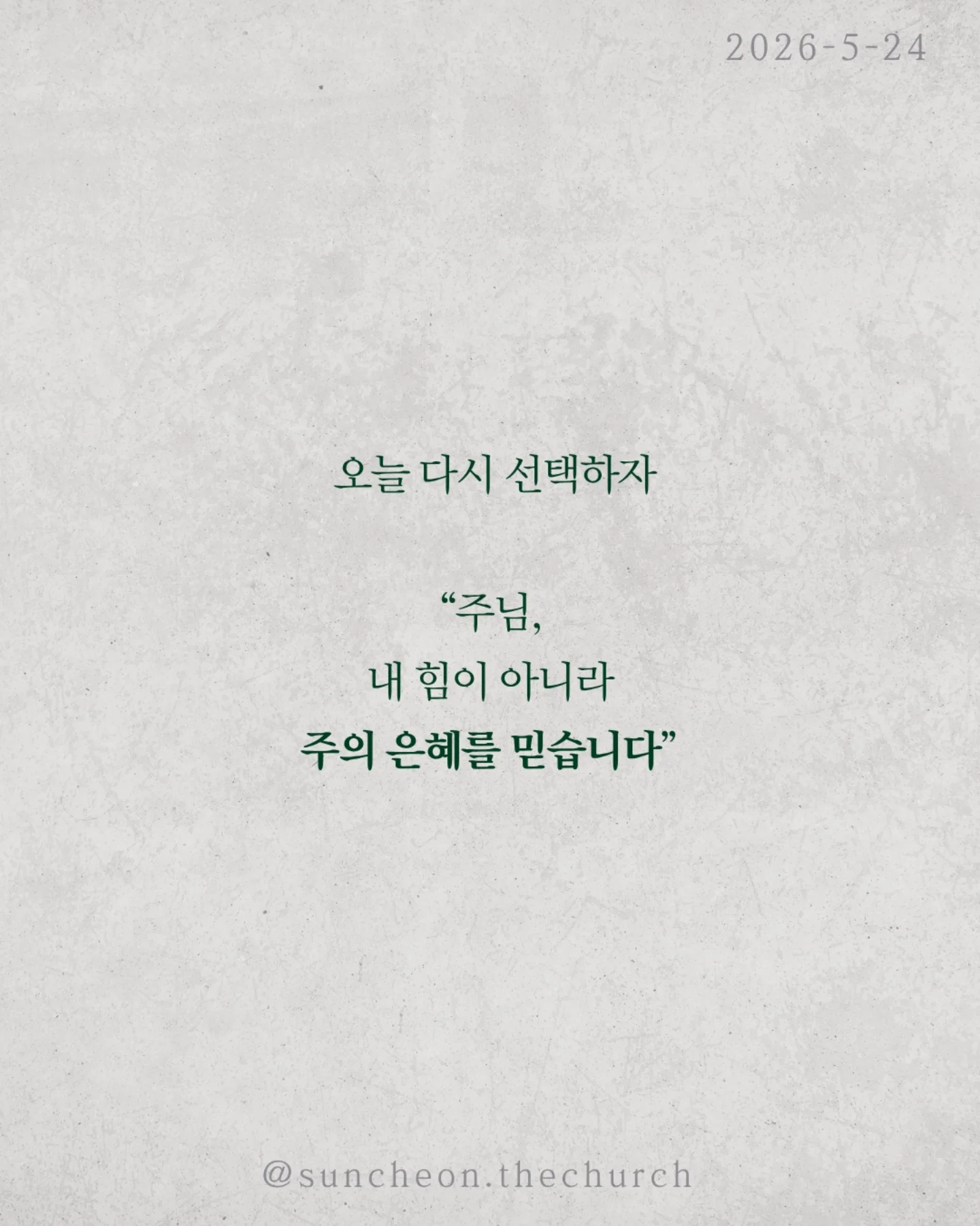 ⠀⠀⠀⠀⠀⠀⠀⠀⠀⠀⠀⠀⠀⠀⠀⠀
2026-5-24 순천더교회 주일예배
행위가 아닌 믿음으로 (로마서4:1-25)

우리는 자꾸 이렇게 생각한다
더 열심히 더 바르게 더 착하게 살면
하나님께 인정받을 수 있다고

하지만 성경은 말한다
구원은 노력의 결과가 아니다

아브라함도 행위로 의로워진 것이 아니었다

할례 때문도 아니고
율법 때문도 아니었다

믿었기에 의롭다 하심을 받았다

구원의 시작은 내가 한 일이 아니라
하나님이 하신 일이다

문제는 우리가 자꾸 ‘내 손’을 믿는다는 것

조금 더 애쓰면 조금 더 쌓으면
괜찮아질 거라고

하지만 우물 파는 손으로는
생수를 만들 수 없다

하나님은 이미 십자가로 길을 여셨다

세상엔 두 가지 믿음이 있다
내 손을 믿는 삶
or
하나님의 손을 붙드는 삶

구원은 내가 이루는 것이 아니라
받아들이는 것이다

오늘 다시 선택하자
“주님, 내 힘이 아니라 주의 은혜를 믿습니다”

#라이트하우스무브먼트
#순천더교회