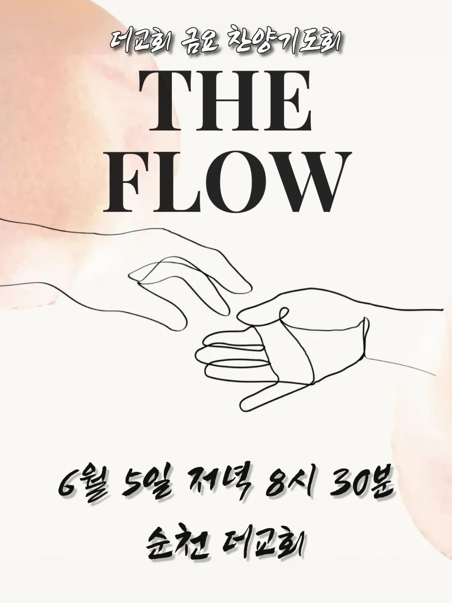 ⠀⠀⠀⠀⠀⠀⠀⠀⠀⠀⠀
6월의 첫 번째 금요일, 네 번째 금요 찬양기도회에 여러분을 초대합니다.

우리는 믿음으로 의롭다 하심을 받았습니다. 그러나 때로는 그 사실에 안주하기도 하고, 때로는 '내가 이만큼 했으니까' 라는 생각으로 그 자리에 멈추어 서곤 합니다.

구원의 길은 나의 의로 열린 것이 아니라, 오직 예수 그리스도를 통해 열린 길입니다. 그렇기에 우리는 더욱 갈급한 마음으로 그분의 임재를 사모하고자 합니다.

6월 5일 금요일 저녁 8시 30분, 함께 모여 찬양하며 기도하는 자리에 여러분을 초대합니다.

일시| 2026.6.5.(금) 20:30
장소| 순천더교회

#라이트하우스무브먼트  #라이트하우스순천 #순천더교회
