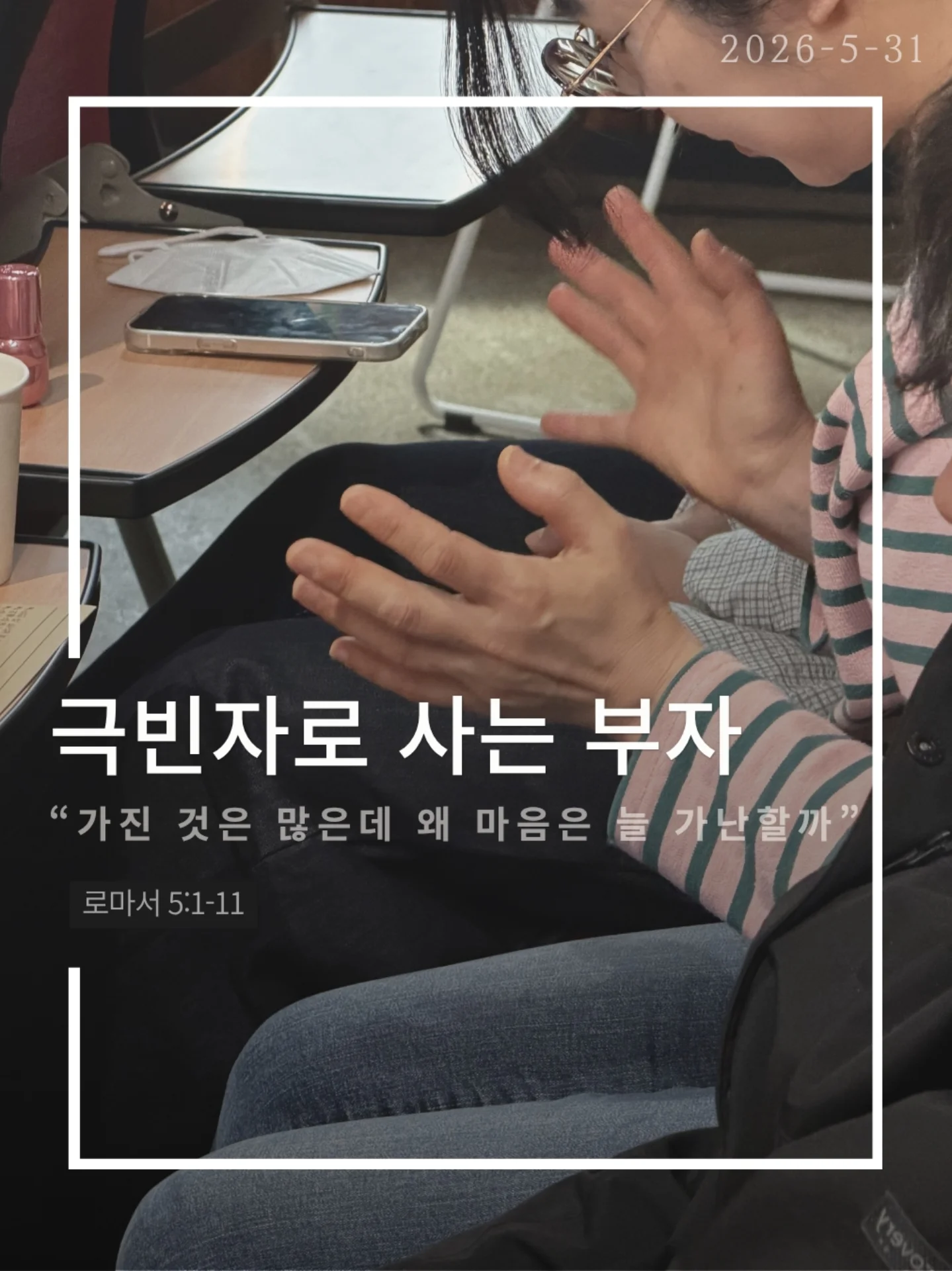 ⠀⠀⠀⠀⠀⠀⠀⠀⠀⠀⠀⠀⠀⠀⠀⠀
2026-5-31 순천더교회 주일예배
극빈자로 사는 부자 (로마서5:1-11)

많은 사람들은 복음을 죽어서 가는
천국 보험 정도로 생각한다
하지만 복음은 미래만의 이야기가 아니다
오늘 지금 이 자리에서
누려야 하는 것이다

하나님은 자녀 된 우리에게 세 가지를 주셨다
✔ 하나님과의 평화
✔ 언제든 나아갈 은혜
✔ 흔들리지 않는 기쁨

그런데도 우리는 불안하고 두려워하고
기쁨 없이 살아간다
마치 부자인데 거지처럼 사는 사람처럼

헤티 그린은 엄청난 부자였지만
평생 극빈자처럼 살았다
돈은 많았지만
평안도 기쁨도 사랑도 없었다

성경은 묻는다
혹시 우리의 신앙도 그렇지 않은가

예수님은 우리를 위해 죽으심으로
하나님의 사랑을 확증하셨다

그러므로 우리는 거지처럼 사는 사람이 아니라
하늘 아버지의 자녀다

천국은 죽어서만 가는 곳이 아니라
오늘 미리 누리는 삶이다

#라이트하우스무브먼트 #라이트하우스순천 #순천더교회