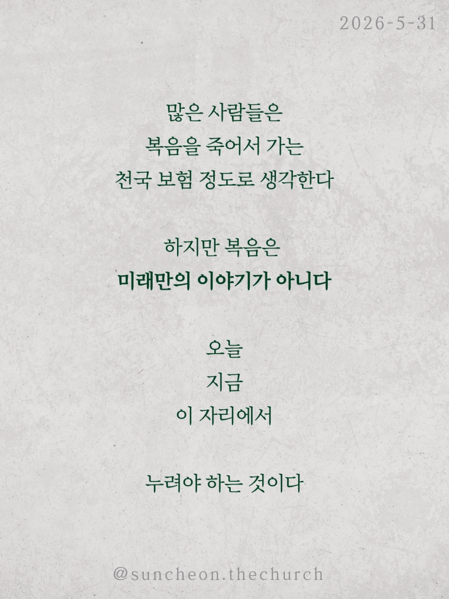 ⠀⠀⠀⠀⠀⠀⠀⠀⠀⠀⠀⠀⠀⠀⠀⠀
2026-5-31 순천더교회 주일예배
극빈자로 사는 부자 (로마서5:1-11)

많은 사람들은 복음을 죽어서 가는
천국 보험 정도로 생각한다
하지만 복음은 미래만의 이야기가 아니다
오늘 지금 이 자리에서
누려야 하는 것이다

하나님은 자녀 된 우리에게 세 가지를 주셨다
✔ 하나님과의 평화
✔ 언제든 나아갈 은혜
✔ 흔들리지 않는 기쁨

그런데도 우리는 불안하고 두려워하고
기쁨 없이 살아간다
마치 부자인데 거지처럼 사는 사람처럼

헤티 그린은 엄청난 부자였지만
평생 극빈자처럼 살았다
돈은 많았지만
평안도 기쁨도 사랑도 없었다

성경은 묻는다
혹시 우리의 신앙도 그렇지 않은가

예수님은 우리를 위해 죽으심으로
하나님의 사랑을 확증하셨다

그러므로 우리는 거지처럼 사는 사람이 아니라
하늘 아버지의 자녀다

천국은 죽어서만 가는 곳이 아니라
오늘 미리 누리는 삶이다

#라이트하우스무브먼트 #라이트하우스순천 #순천더교회