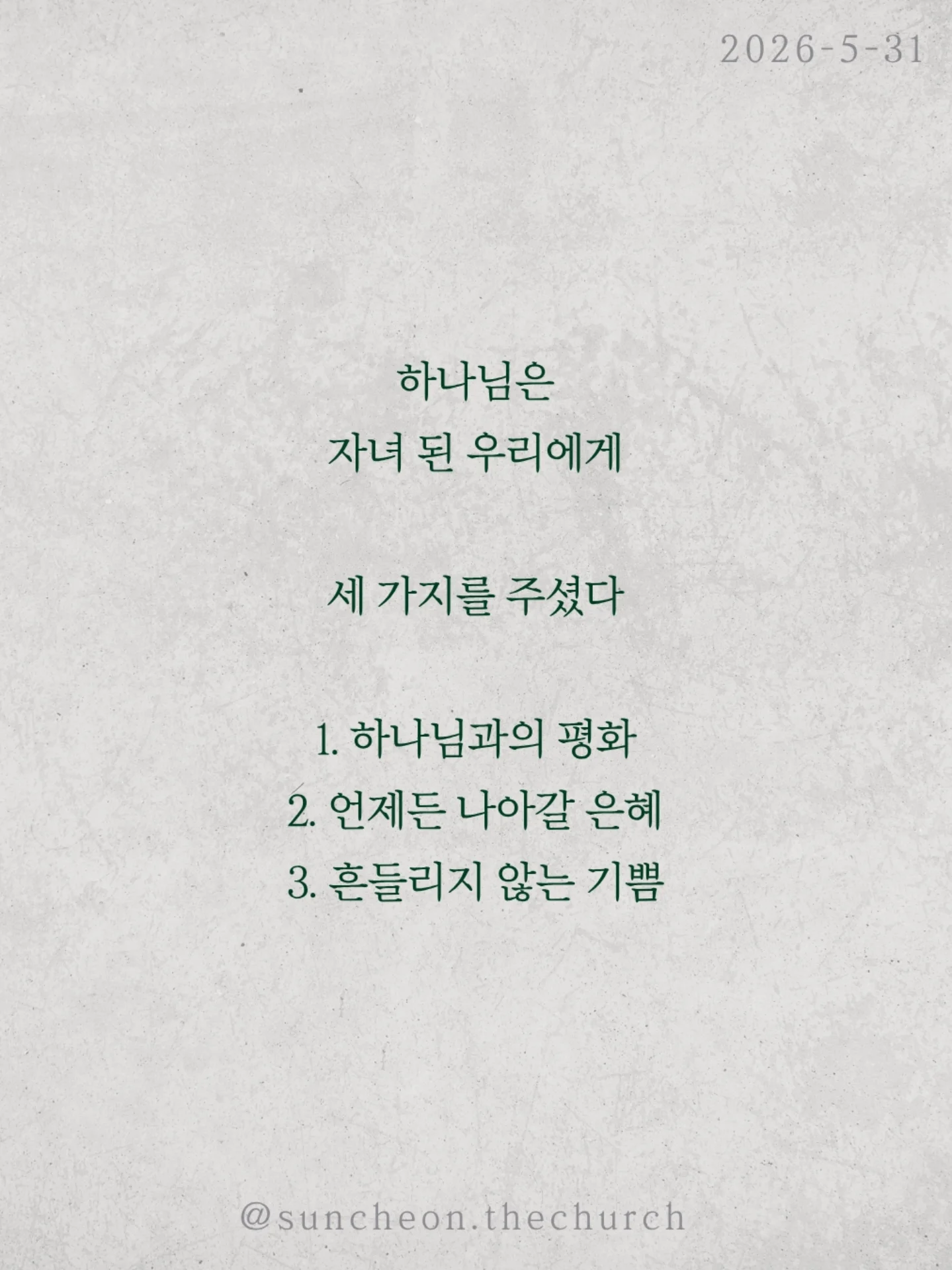 ⠀⠀⠀⠀⠀⠀⠀⠀⠀⠀⠀⠀⠀⠀⠀⠀
2026-5-31 순천더교회 주일예배
극빈자로 사는 부자 (로마서5:1-11)

많은 사람들은 복음을 죽어서 가는
천국 보험 정도로 생각한다
하지만 복음은 미래만의 이야기가 아니다
오늘 지금 이 자리에서
누려야 하는 것이다

하나님은 자녀 된 우리에게 세 가지를 주셨다
✔ 하나님과의 평화
✔ 언제든 나아갈 은혜
✔ 흔들리지 않는 기쁨

그런데도 우리는 불안하고 두려워하고
기쁨 없이 살아간다
마치 부자인데 거지처럼 사는 사람처럼

헤티 그린은 엄청난 부자였지만
평생 극빈자처럼 살았다
돈은 많았지만
평안도 기쁨도 사랑도 없었다

성경은 묻는다
혹시 우리의 신앙도 그렇지 않은가

예수님은 우리를 위해 죽으심으로
하나님의 사랑을 확증하셨다

그러므로 우리는 거지처럼 사는 사람이 아니라
하늘 아버지의 자녀다

천국은 죽어서만 가는 곳이 아니라
오늘 미리 누리는 삶이다

#라이트하우스무브먼트 #라이트하우스순천 #순천더교회