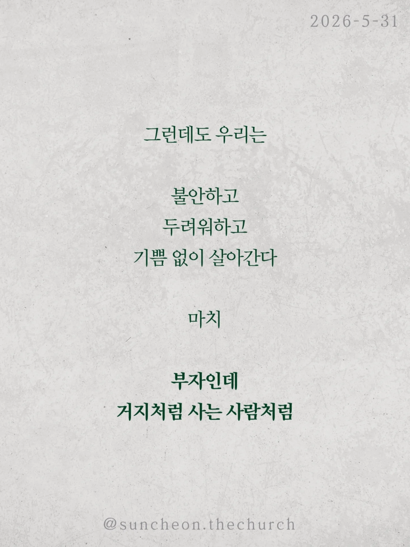 ⠀⠀⠀⠀⠀⠀⠀⠀⠀⠀⠀⠀⠀⠀⠀⠀
2026-5-31 순천더교회 주일예배
극빈자로 사는 부자 (로마서5:1-11)

많은 사람들은 복음을 죽어서 가는
천국 보험 정도로 생각한다
하지만 복음은 미래만의 이야기가 아니다
오늘 지금 이 자리에서
누려야 하는 것이다

하나님은 자녀 된 우리에게 세 가지를 주셨다
✔ 하나님과의 평화
✔ 언제든 나아갈 은혜
✔ 흔들리지 않는 기쁨

그런데도 우리는 불안하고 두려워하고
기쁨 없이 살아간다
마치 부자인데 거지처럼 사는 사람처럼

헤티 그린은 엄청난 부자였지만
평생 극빈자처럼 살았다
돈은 많았지만
평안도 기쁨도 사랑도 없었다

성경은 묻는다
혹시 우리의 신앙도 그렇지 않은가

예수님은 우리를 위해 죽으심으로
하나님의 사랑을 확증하셨다

그러므로 우리는 거지처럼 사는 사람이 아니라
하늘 아버지의 자녀다

천국은 죽어서만 가는 곳이 아니라
오늘 미리 누리는 삶이다

#라이트하우스무브먼트 #라이트하우스순천 #순천더교회