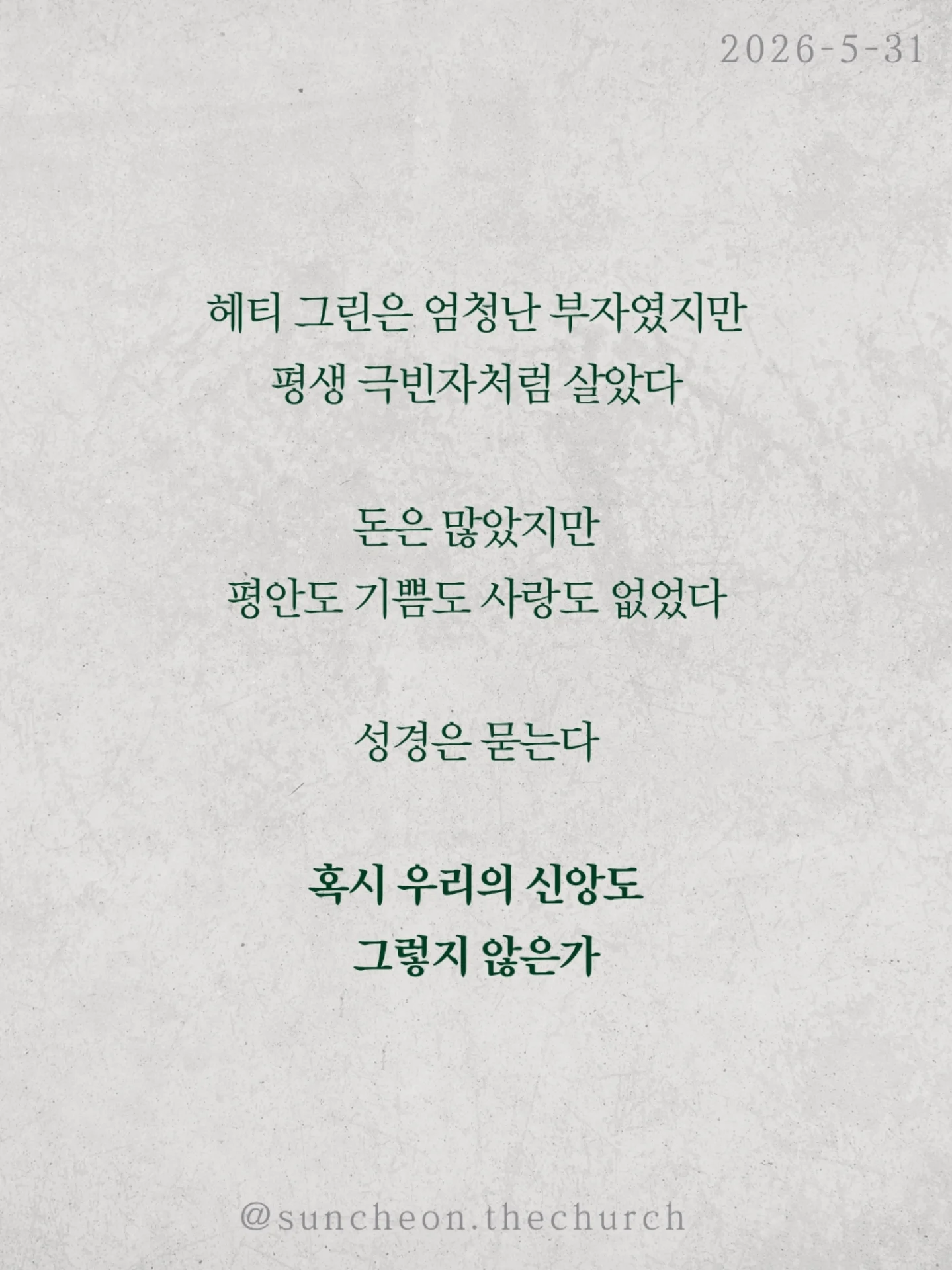 ⠀⠀⠀⠀⠀⠀⠀⠀⠀⠀⠀⠀⠀⠀⠀⠀
2026-5-31 순천더교회 주일예배
극빈자로 사는 부자 (로마서5:1-11)

많은 사람들은 복음을 죽어서 가는
천국 보험 정도로 생각한다
하지만 복음은 미래만의 이야기가 아니다
오늘 지금 이 자리에서
누려야 하는 것이다

하나님은 자녀 된 우리에게 세 가지를 주셨다
✔ 하나님과의 평화
✔ 언제든 나아갈 은혜
✔ 흔들리지 않는 기쁨

그런데도 우리는 불안하고 두려워하고
기쁨 없이 살아간다
마치 부자인데 거지처럼 사는 사람처럼

헤티 그린은 엄청난 부자였지만
평생 극빈자처럼 살았다
돈은 많았지만
평안도 기쁨도 사랑도 없었다

성경은 묻는다
혹시 우리의 신앙도 그렇지 않은가

예수님은 우리를 위해 죽으심으로
하나님의 사랑을 확증하셨다

그러므로 우리는 거지처럼 사는 사람이 아니라
하늘 아버지의 자녀다

천국은 죽어서만 가는 곳이 아니라
오늘 미리 누리는 삶이다

#라이트하우스무브먼트 #라이트하우스순천 #순천더교회