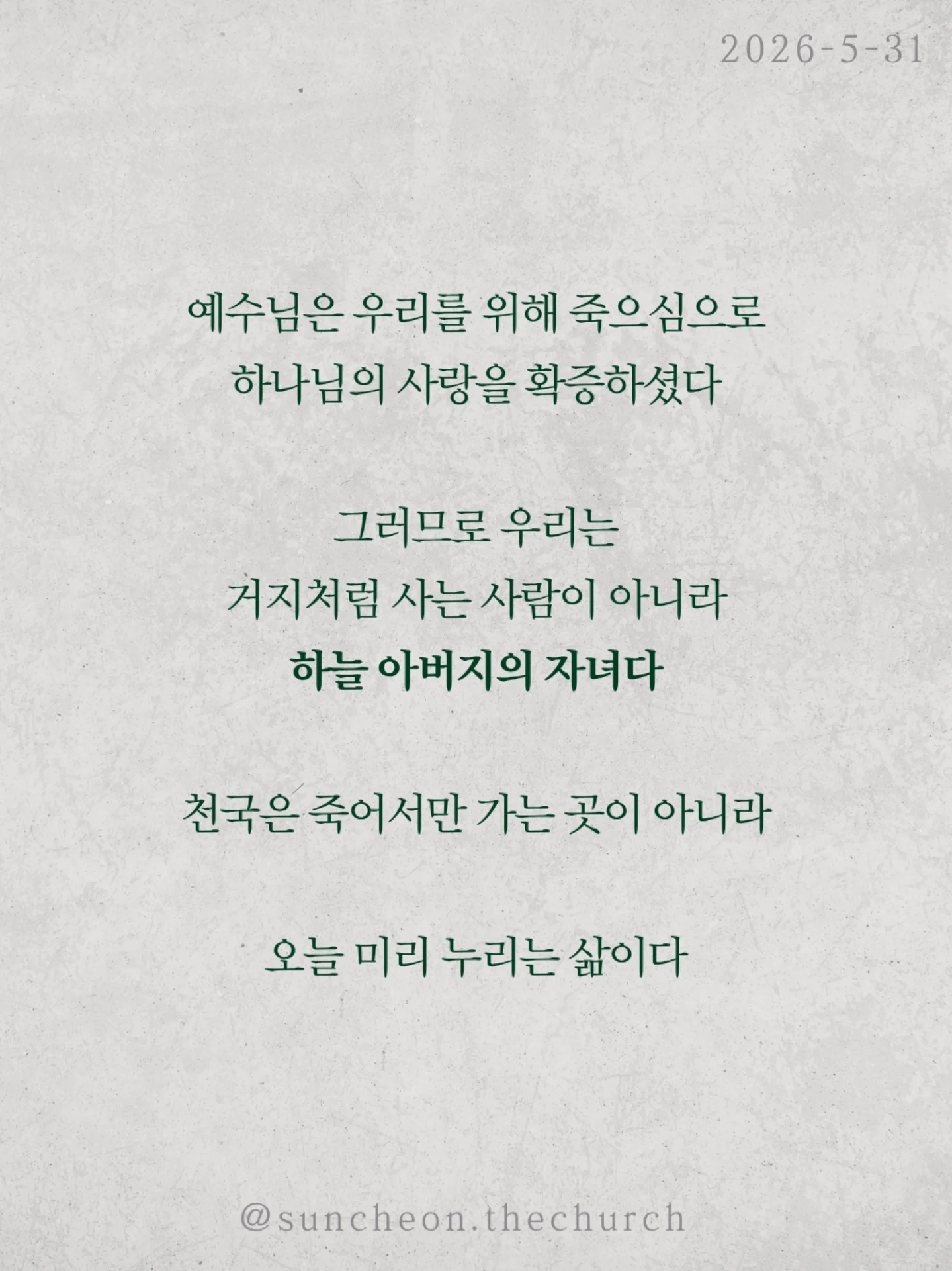 ⠀⠀⠀⠀⠀⠀⠀⠀⠀⠀⠀⠀⠀⠀⠀⠀
2026-5-31 순천더교회 주일예배
극빈자로 사는 부자 (로마서5:1-11)

많은 사람들은 복음을 죽어서 가는
천국 보험 정도로 생각한다
하지만 복음은 미래만의 이야기가 아니다
오늘 지금 이 자리에서
누려야 하는 것이다

하나님은 자녀 된 우리에게 세 가지를 주셨다
✔ 하나님과의 평화
✔ 언제든 나아갈 은혜
✔ 흔들리지 않는 기쁨

그런데도 우리는 불안하고 두려워하고
기쁨 없이 살아간다
마치 부자인데 거지처럼 사는 사람처럼

헤티 그린은 엄청난 부자였지만
평생 극빈자처럼 살았다
돈은 많았지만
평안도 기쁨도 사랑도 없었다

성경은 묻는다
혹시 우리의 신앙도 그렇지 않은가

예수님은 우리를 위해 죽으심으로
하나님의 사랑을 확증하셨다

그러므로 우리는 거지처럼 사는 사람이 아니라
하늘 아버지의 자녀다

천국은 죽어서만 가는 곳이 아니라
오늘 미리 누리는 삶이다

#라이트하우스무브먼트 #라이트하우스순천 #순천더교회