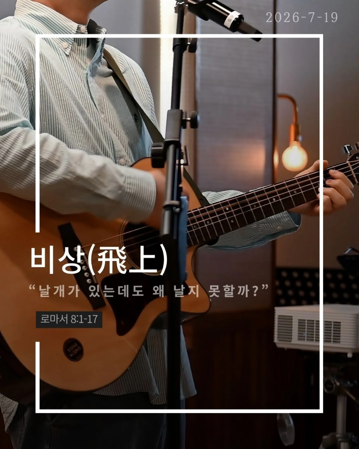 ⠀⠀⠀⠀⠀⠀⠀⠀⠀⠀⠀⠀⠀⠀⠀⠀
2026-7-19 순천더교회 주일예배
비상(飛上) (로마서 8:1-17)

우리를 붙잡는 것은 환경이 아니다.
능력 부족도 아니다.
죄의 중력이다.
혼자 힘으로는 아무리 날개를 퍼덕여도 날아오를 수 없다.
하지만 중력보다 강한 힘이 있다.

비행기가 나는 이유는 무게가 가벼워서가 아니다.
양력이 있기 때문이다.
우리의 신앙도 같다.
육은 우리를 끌어내리고
성령은 우리를 끌어올리신다.
승리는 내 의지가 아니라 성령의 능력이다.

성령님은 오늘도 우리 안에서 세 가지를 이루신다.
✔ 하나님을 기쁘시게 하는 생각
✔ 하나님의 자녀라는 확신
✔ 영원한 생명을 바라보는 소망
그래서 우리는 패배자가 아니라 하나님의 자녀로 살아간다.

우리가 하늘을 나는 비결은 비행기 안에 머무는 것이다.
영적으로도 마찬가지다.
예수님 안에 거할 때 성령의 양력을 경험한다.
정죄가 아니라 자유를,
두려움이 아니라 담대함을 누리게 된다.

예수님 안에 머물라.
그러면 당신의 인생도 비상하게 된다.

#라이트하우스무브먼트
#라이트하우스순천
#순천더교회
#순천교회