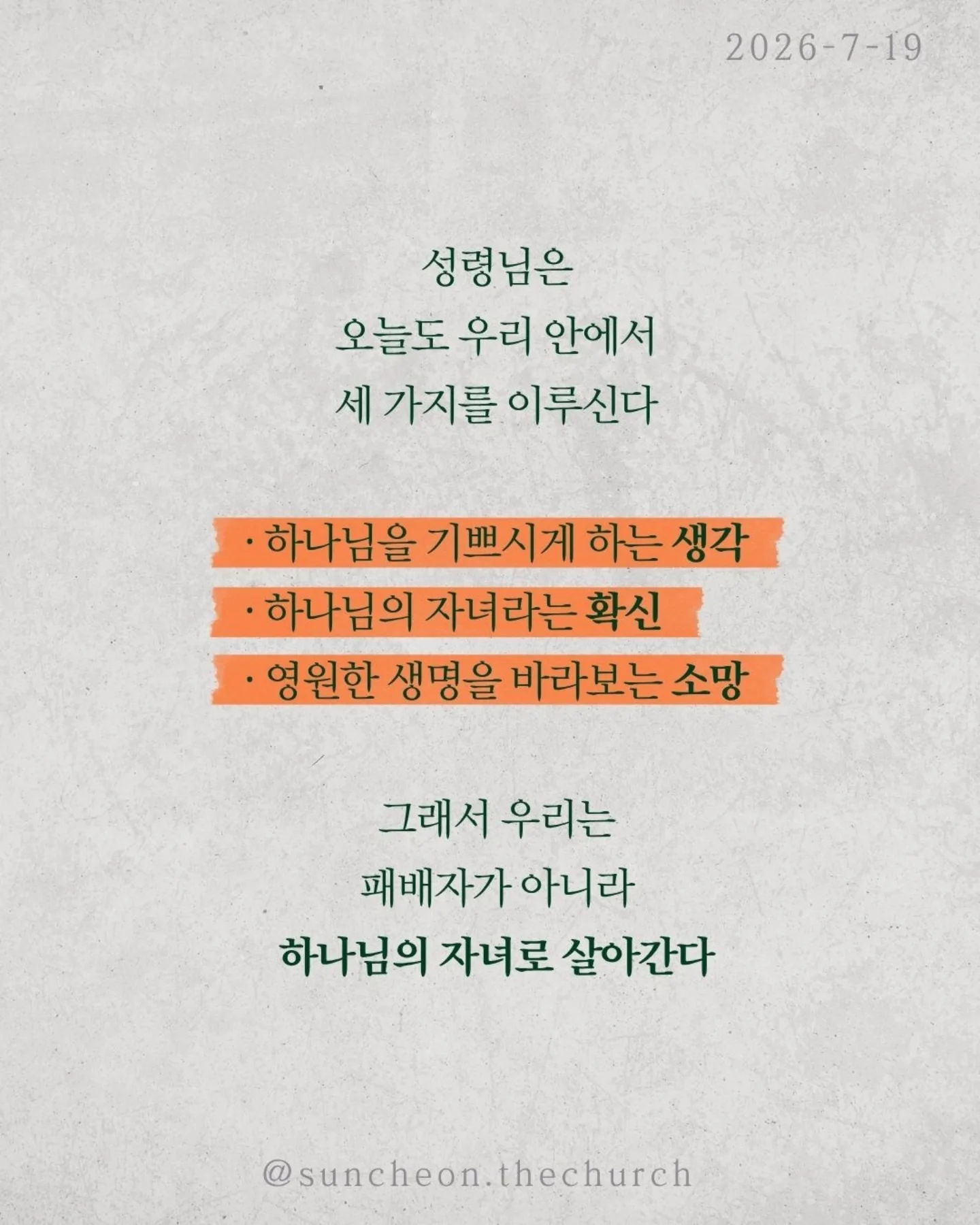 ⠀⠀⠀⠀⠀⠀⠀⠀⠀⠀⠀⠀⠀⠀⠀⠀
2026-7-19 순천더교회 주일예배
비상(飛上) (로마서 8:1-17)

우리를 붙잡는 것은 환경이 아니다.
능력 부족도 아니다.
죄의 중력이다.
혼자 힘으로는 아무리 날개를 퍼덕여도 날아오를 수 없다.
하지만 중력보다 강한 힘이 있다.

비행기가 나는 이유는 무게가 가벼워서가 아니다.
양력이 있기 때문이다.
우리의 신앙도 같다.
육은 우리를 끌어내리고
성령은 우리를 끌어올리신다.
승리는 내 의지가 아니라 성령의 능력이다.

성령님은 오늘도 우리 안에서 세 가지를 이루신다.
✔ 하나님을 기쁘시게 하는 생각
✔ 하나님의 자녀라는 확신
✔ 영원한 생명을 바라보는 소망
그래서 우리는 패배자가 아니라 하나님의 자녀로 살아간다.

우리가 하늘을 나는 비결은 비행기 안에 머무는 것이다.
영적으로도 마찬가지다.
예수님 안에 거할 때 성령의 양력을 경험한다.
정죄가 아니라 자유를,
두려움이 아니라 담대함을 누리게 된다.

예수님 안에 머물라.
그러면 당신의 인생도 비상하게 된다.

#라이트하우스무브먼트
#라이트하우스순천
#순천더교회
#순천교회