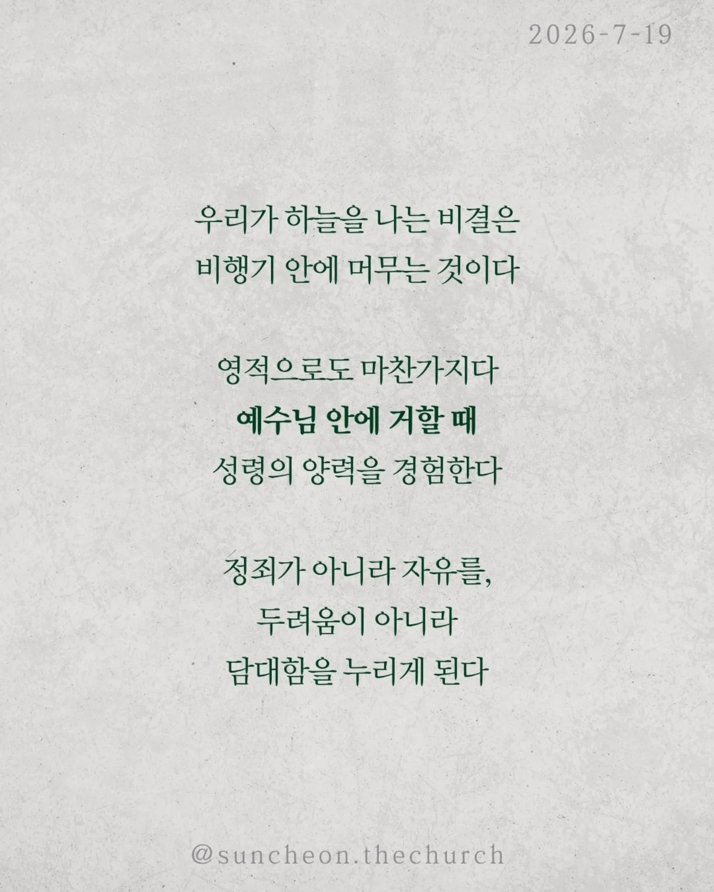 ⠀⠀⠀⠀⠀⠀⠀⠀⠀⠀⠀⠀⠀⠀⠀⠀
2026-7-19 순천더교회 주일예배
비상(飛上) (로마서 8:1-17)

우리를 붙잡는 것은 환경이 아니다.
능력 부족도 아니다.
죄의 중력이다.
혼자 힘으로는 아무리 날개를 퍼덕여도 날아오를 수 없다.
하지만 중력보다 강한 힘이 있다.

비행기가 나는 이유는 무게가 가벼워서가 아니다.
양력이 있기 때문이다.
우리의 신앙도 같다.
육은 우리를 끌어내리고
성령은 우리를 끌어올리신다.
승리는 내 의지가 아니라 성령의 능력이다.

성령님은 오늘도 우리 안에서 세 가지를 이루신다.
✔ 하나님을 기쁘시게 하는 생각
✔ 하나님의 자녀라는 확신
✔ 영원한 생명을 바라보는 소망
그래서 우리는 패배자가 아니라 하나님의 자녀로 살아간다.

우리가 하늘을 나는 비결은 비행기 안에 머무는 것이다.
영적으로도 마찬가지다.
예수님 안에 거할 때 성령의 양력을 경험한다.
정죄가 아니라 자유를,
두려움이 아니라 담대함을 누리게 된다.

예수님 안에 머물라.
그러면 당신의 인생도 비상하게 된다.

#라이트하우스무브먼트
#라이트하우스순천
#순천더교회
#순천교회