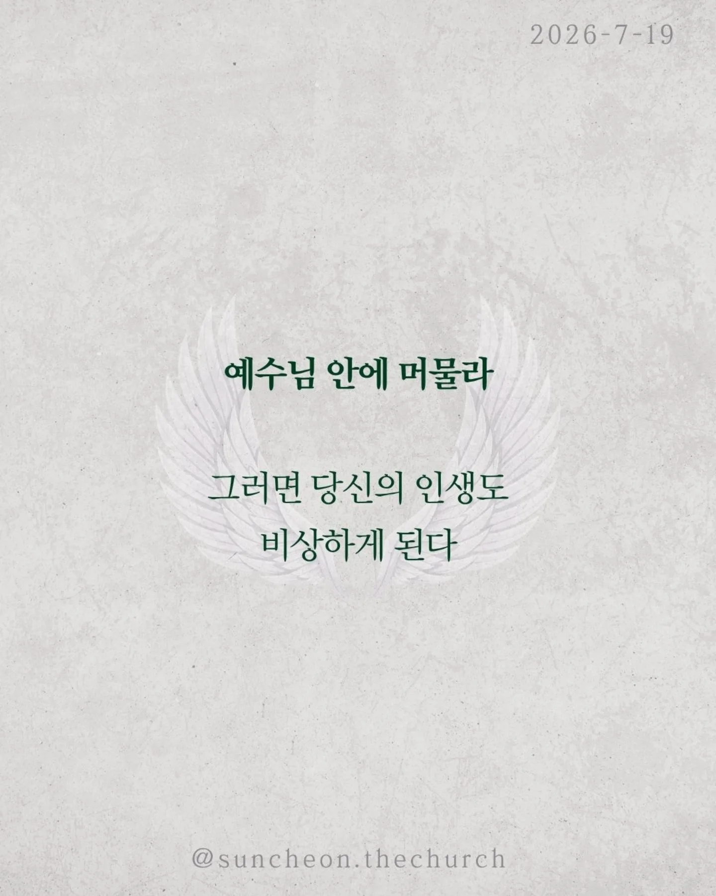 ⠀⠀⠀⠀⠀⠀⠀⠀⠀⠀⠀⠀⠀⠀⠀⠀
2026-7-19 순천더교회 주일예배
비상(飛上) (로마서 8:1-17)

우리를 붙잡는 것은 환경이 아니다.
능력 부족도 아니다.
죄의 중력이다.
혼자 힘으로는 아무리 날개를 퍼덕여도 날아오를 수 없다.
하지만 중력보다 강한 힘이 있다.

비행기가 나는 이유는 무게가 가벼워서가 아니다.
양력이 있기 때문이다.
우리의 신앙도 같다.
육은 우리를 끌어내리고
성령은 우리를 끌어올리신다.
승리는 내 의지가 아니라 성령의 능력이다.

성령님은 오늘도 우리 안에서 세 가지를 이루신다.
✔ 하나님을 기쁘시게 하는 생각
✔ 하나님의 자녀라는 확신
✔ 영원한 생명을 바라보는 소망
그래서 우리는 패배자가 아니라 하나님의 자녀로 살아간다.

우리가 하늘을 나는 비결은 비행기 안에 머무는 것이다.
영적으로도 마찬가지다.
예수님 안에 거할 때 성령의 양력을 경험한다.
정죄가 아니라 자유를,
두려움이 아니라 담대함을 누리게 된다.

예수님 안에 머물라.
그러면 당신의 인생도 비상하게 된다.

#라이트하우스무브먼트
#라이트하우스순천
#순천더교회
#순천교회