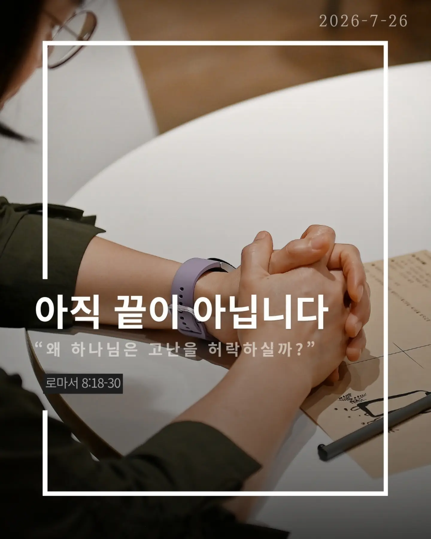 ⠀⠀⠀⠀⠀⠀⠀⠀⠀⠀⠀⠀⠀⠀⠀⠀ 
2026-7-26 순천더교회 주일예배
아직 끝이 아닙니다 (로마서 8:18-30)

인생에는 피할 수 없는 고난이 있다.
아무리 믿음이 좋아도 눈물은 있고 아픔은 있다.
하지만 성경은 말한다.
고난은 끝이 아니다. 영광으로 가는 과정이다.

하나님은 고난을 낭비하지 않으신다.
보이지 않아도, 침묵하시는 것 같아도
오늘도 일하고 계신다.
모든 것이 합력하여 선을 이룬다.

혼자 견디는 것이 아니다.
성령께서 말할 수 없는 탄식으로 우리를 위해 기도하신다.
넘어질 때도, 지칠 때도, 포기하고 싶을 때도
하나님은 우리를 놓지 않으신다.

눈물이 있다면 기억하라.
하나님은 당신의 이야기를 아직 끝내지 않으셨다.
오늘의 고난은 내일의 영광을 준비하는 시간이다.
그러니 포기하지 말라.

하나님은 지금도 일하고 계신다.

#라이트하우스무브먼트
#라이트하우스순천
#순천더교회
#순천교회