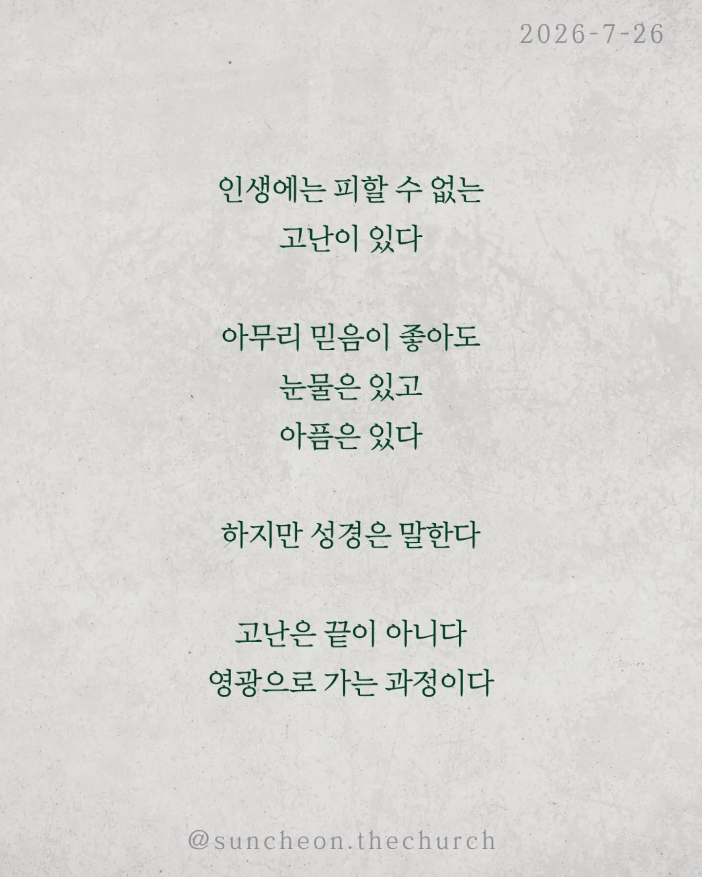 ⠀⠀⠀⠀⠀⠀⠀⠀⠀⠀⠀⠀⠀⠀⠀⠀ 
2026-7-26 순천더교회 주일예배
아직 끝이 아닙니다 (로마서 8:18-30)

인생에는 피할 수 없는 고난이 있다.
아무리 믿음이 좋아도 눈물은 있고 아픔은 있다.
하지만 성경은 말한다.
고난은 끝이 아니다. 영광으로 가는 과정이다.

하나님은 고난을 낭비하지 않으신다.
보이지 않아도, 침묵하시는 것 같아도
오늘도 일하고 계신다.
모든 것이 합력하여 선을 이룬다.

혼자 견디는 것이 아니다.
성령께서 말할 수 없는 탄식으로 우리를 위해 기도하신다.
넘어질 때도, 지칠 때도, 포기하고 싶을 때도
하나님은 우리를 놓지 않으신다.

눈물이 있다면 기억하라.
하나님은 당신의 이야기를 아직 끝내지 않으셨다.
오늘의 고난은 내일의 영광을 준비하는 시간이다.
그러니 포기하지 말라.

하나님은 지금도 일하고 계신다.

#라이트하우스무브먼트
#라이트하우스순천
#순천더교회
#순천교회