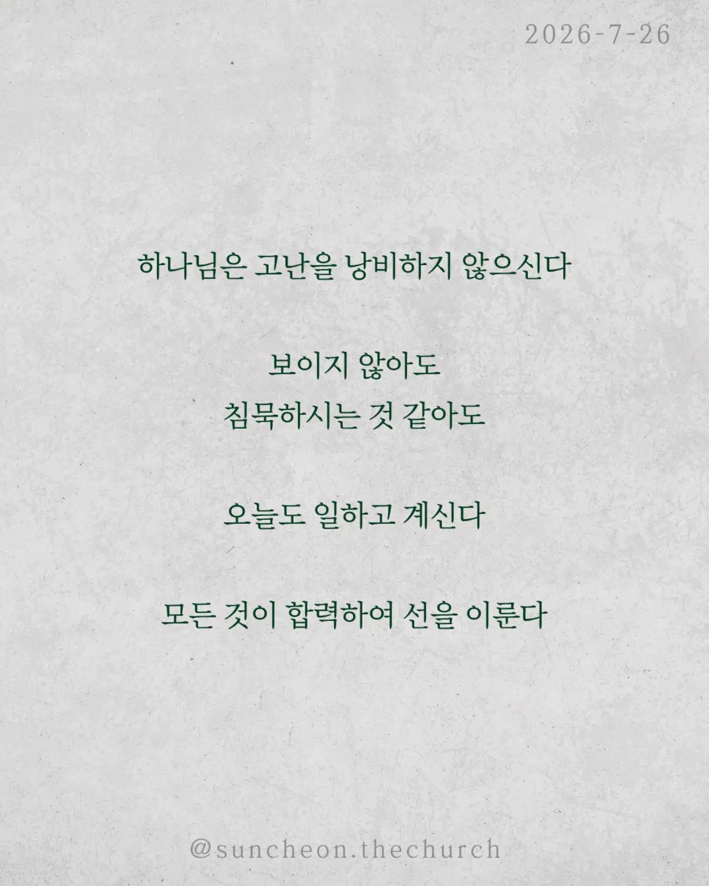 ⠀⠀⠀⠀⠀⠀⠀⠀⠀⠀⠀⠀⠀⠀⠀⠀ 
2026-7-26 순천더교회 주일예배
아직 끝이 아닙니다 (로마서 8:18-30)

인생에는 피할 수 없는 고난이 있다.
아무리 믿음이 좋아도 눈물은 있고 아픔은 있다.
하지만 성경은 말한다.
고난은 끝이 아니다. 영광으로 가는 과정이다.

하나님은 고난을 낭비하지 않으신다.
보이지 않아도, 침묵하시는 것 같아도
오늘도 일하고 계신다.
모든 것이 합력하여 선을 이룬다.

혼자 견디는 것이 아니다.
성령께서 말할 수 없는 탄식으로 우리를 위해 기도하신다.
넘어질 때도, 지칠 때도, 포기하고 싶을 때도
하나님은 우리를 놓지 않으신다.

눈물이 있다면 기억하라.
하나님은 당신의 이야기를 아직 끝내지 않으셨다.
오늘의 고난은 내일의 영광을 준비하는 시간이다.
그러니 포기하지 말라.

하나님은 지금도 일하고 계신다.

#라이트하우스무브먼트
#라이트하우스순천
#순천더교회
#순천교회