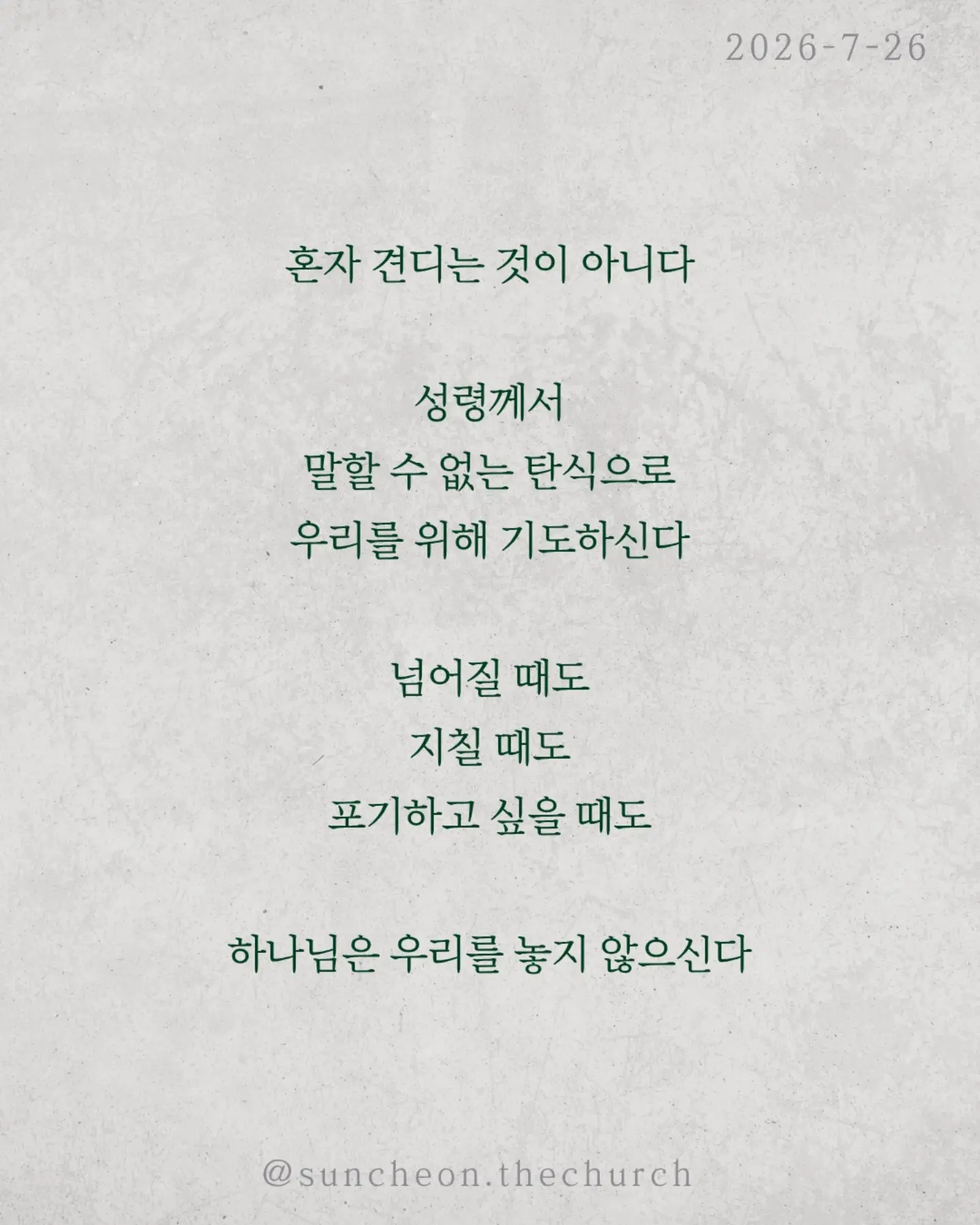 ⠀⠀⠀⠀⠀⠀⠀⠀⠀⠀⠀⠀⠀⠀⠀⠀ 
2026-7-26 순천더교회 주일예배
아직 끝이 아닙니다 (로마서 8:18-30)

인생에는 피할 수 없는 고난이 있다.
아무리 믿음이 좋아도 눈물은 있고 아픔은 있다.
하지만 성경은 말한다.
고난은 끝이 아니다. 영광으로 가는 과정이다.

하나님은 고난을 낭비하지 않으신다.
보이지 않아도, 침묵하시는 것 같아도
오늘도 일하고 계신다.
모든 것이 합력하여 선을 이룬다.

혼자 견디는 것이 아니다.
성령께서 말할 수 없는 탄식으로 우리를 위해 기도하신다.
넘어질 때도, 지칠 때도, 포기하고 싶을 때도
하나님은 우리를 놓지 않으신다.

눈물이 있다면 기억하라.
하나님은 당신의 이야기를 아직 끝내지 않으셨다.
오늘의 고난은 내일의 영광을 준비하는 시간이다.
그러니 포기하지 말라.

하나님은 지금도 일하고 계신다.

#라이트하우스무브먼트
#라이트하우스순천
#순천더교회
#순천교회